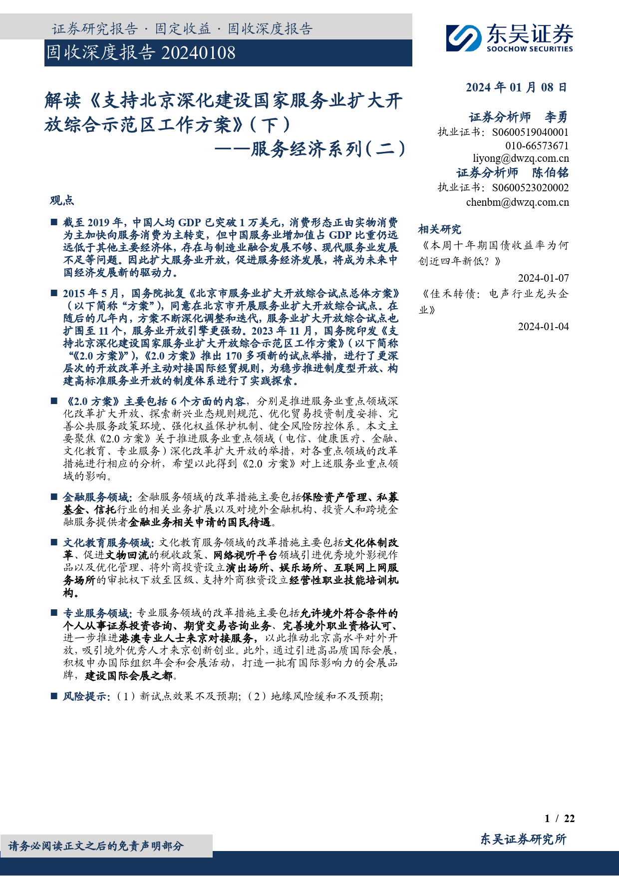 服务经济系列（二）：解读《支持北京深化建设国家服务业扩大开放综合示范区工作方案》（下）-20240108-东吴证券-22页_第1页