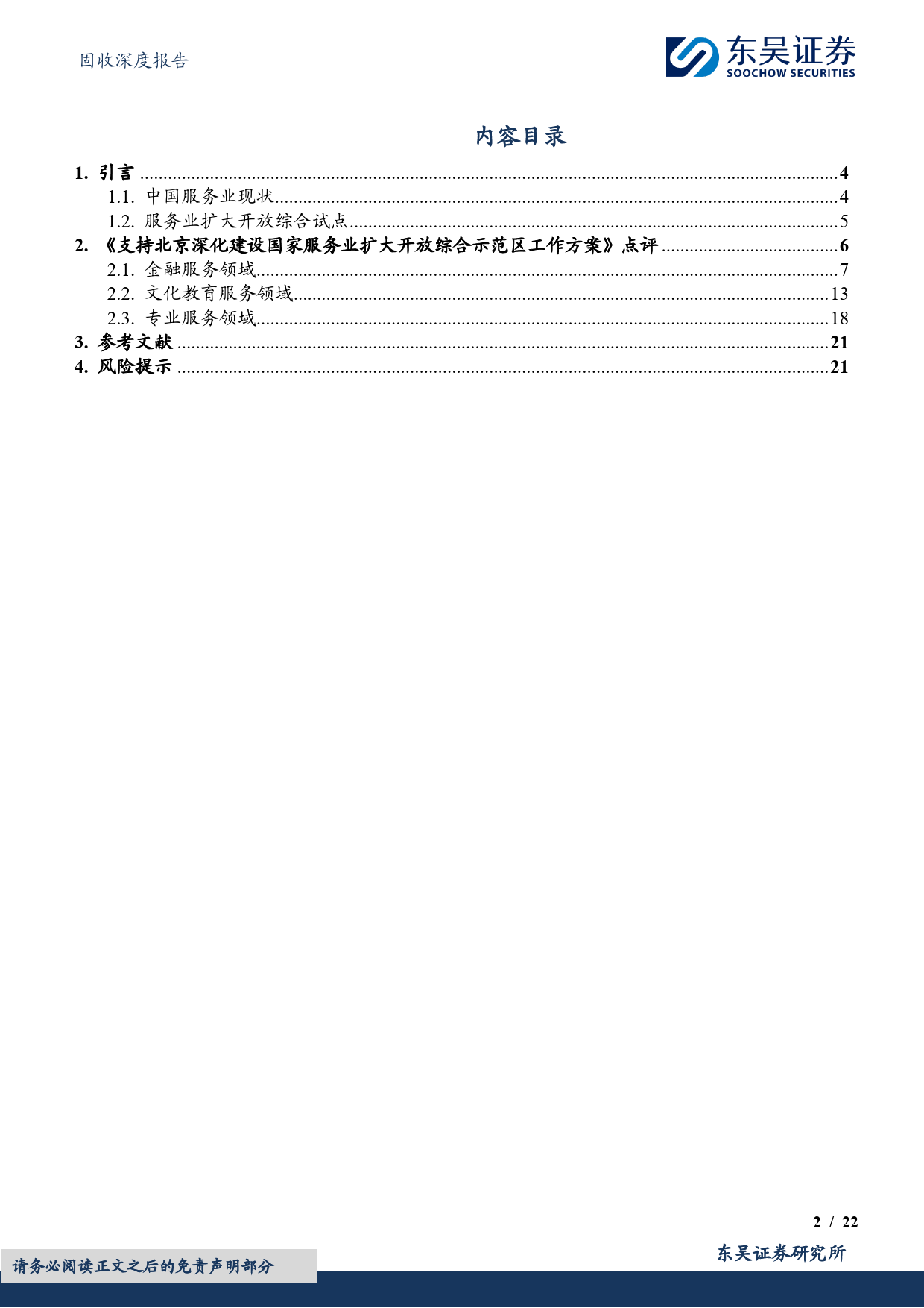 服务经济系列（二）：解读《支持北京深化建设国家服务业扩大开放综合示范区工作方案》（下）-20240108-东吴证券-22页_第2页