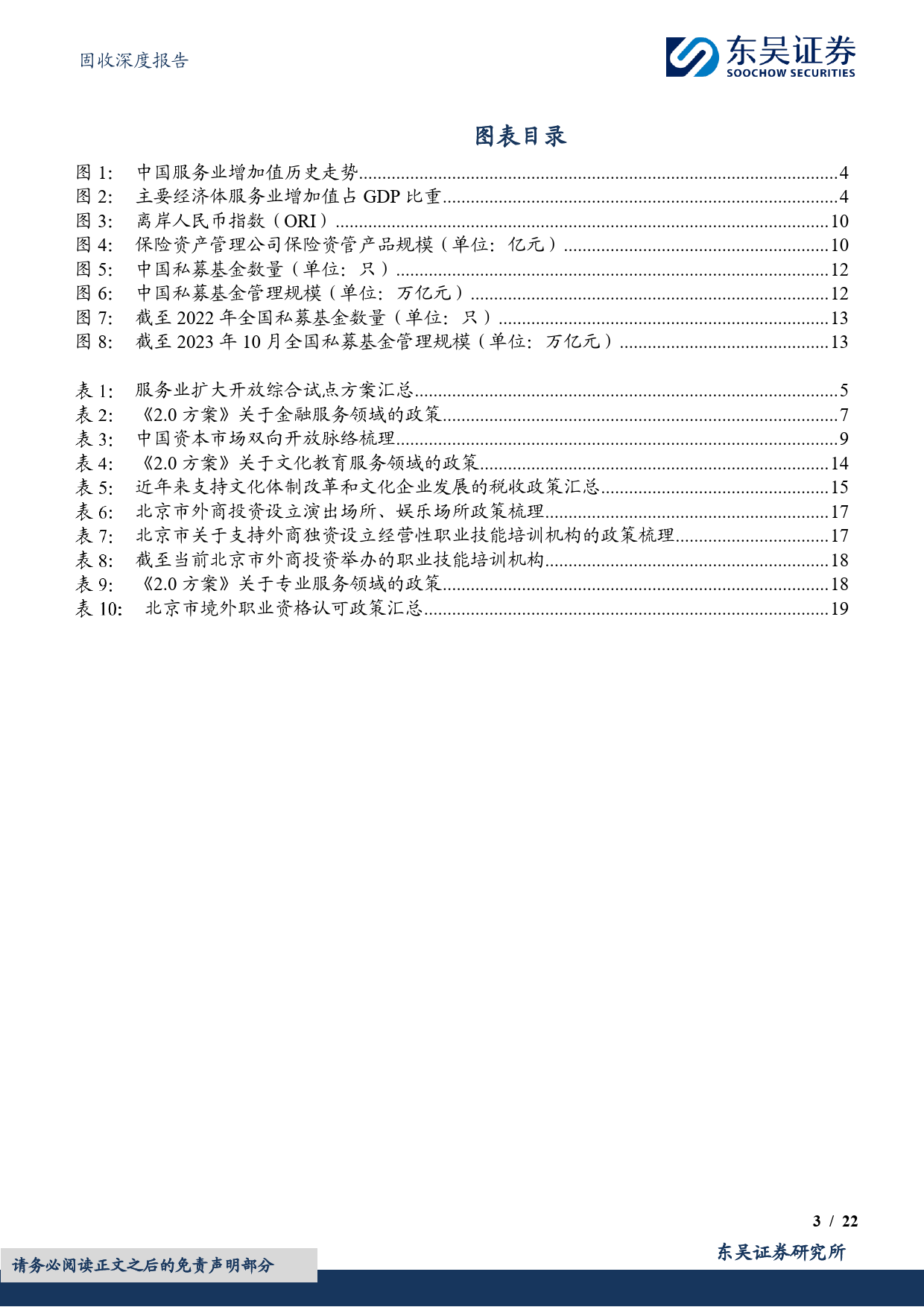 服务经济系列（二）：解读《支持北京深化建设国家服务业扩大开放综合示范区工作方案》（下）-20240108-东吴证券-22页_第3页