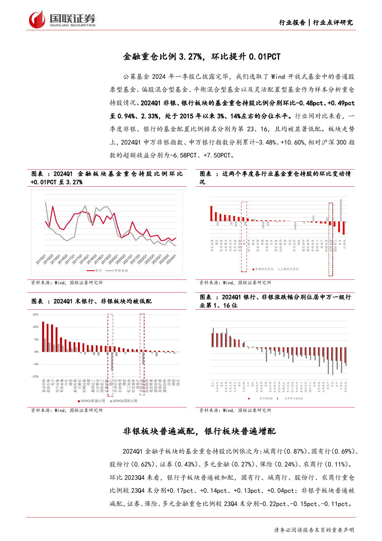 非银金融行业24Q1金融板块持仓点评：整体持仓水平仍位于低位-240426-国联证券-11页_第2页