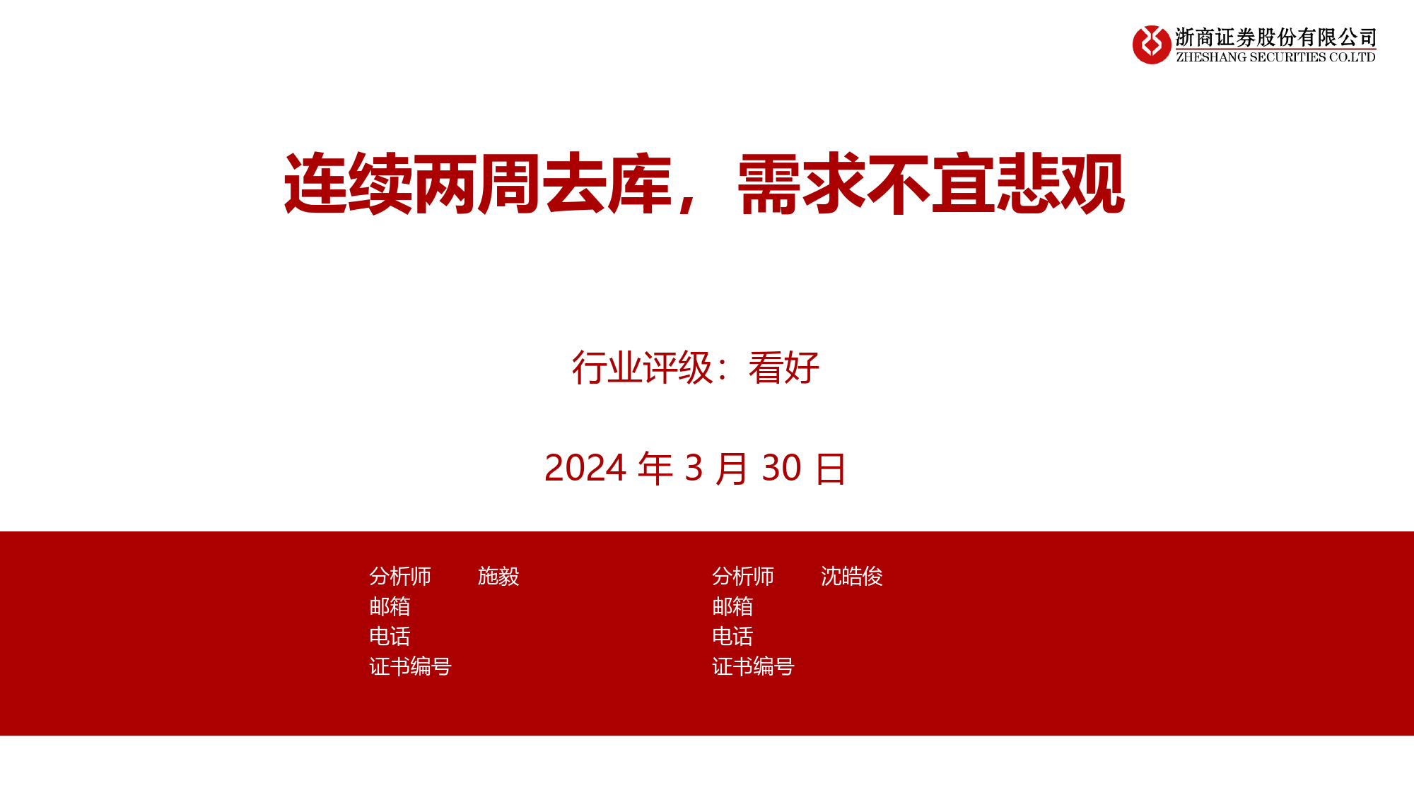 钢铁行业：连续两周去库，需求不宜悲观-240330-浙商证券-13页_第1页