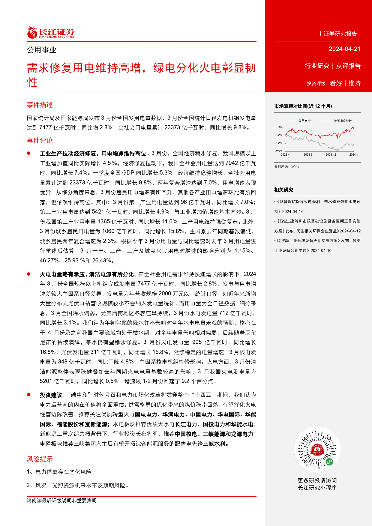 公用事业行业点评报告：需求修复用电维持高增，绿电分化火电彰显韧性-240421-长江证券-13页_第2页