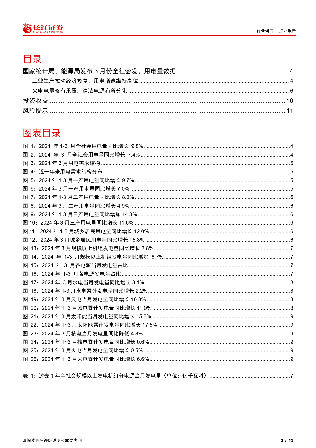 公用事业行业点评报告：需求修复用电维持高增，绿电分化火电彰显韧性-240421-长江证券-13页_第3页