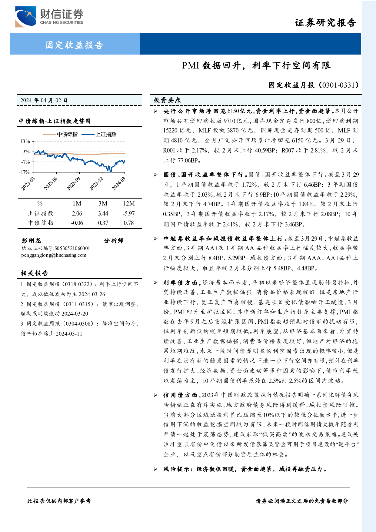 固定收益月报：PMI数据回升，利率下行空间有限-240402-财信证券-11页_第1页