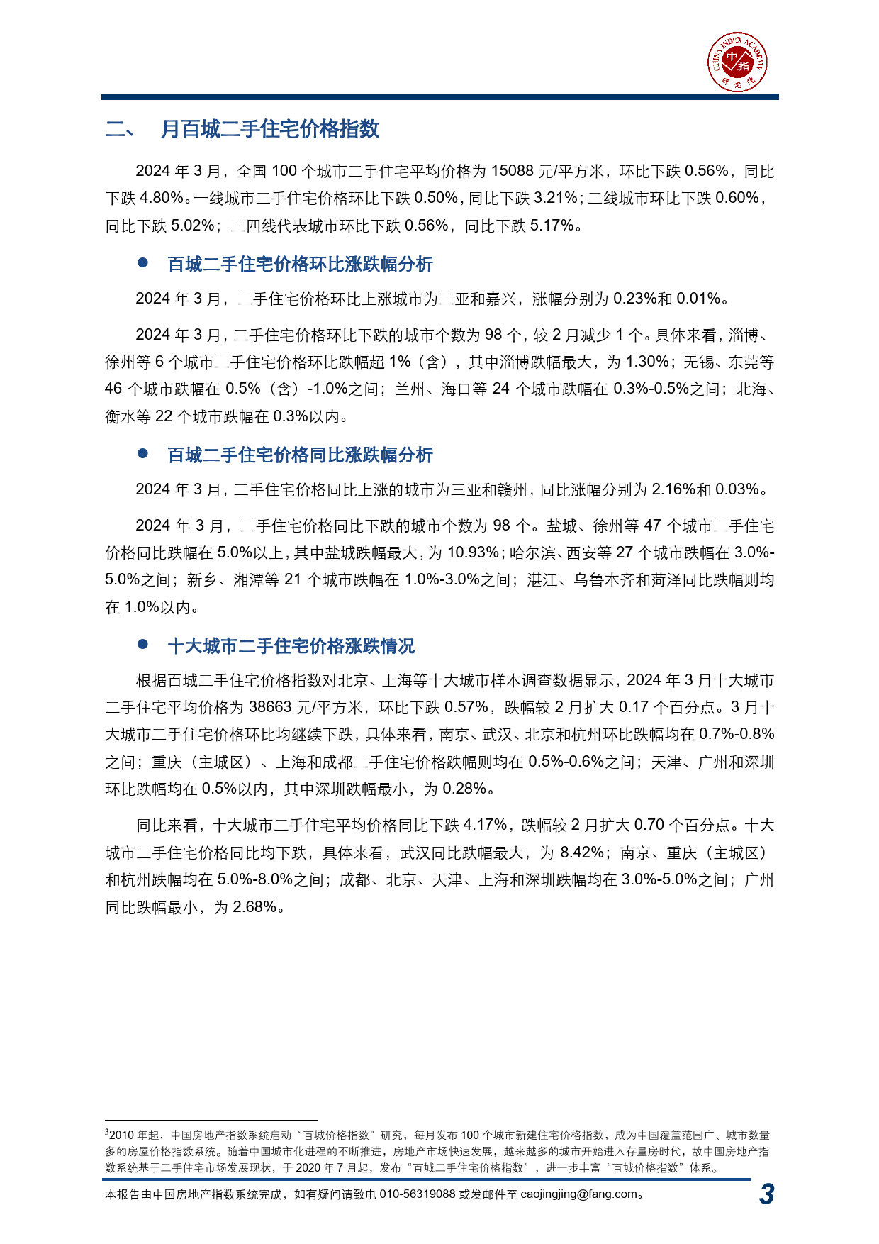 房地产行业：2024年3月中国房地产指数系统百城价格指数报告-240409-中指研究院-17页_第3页