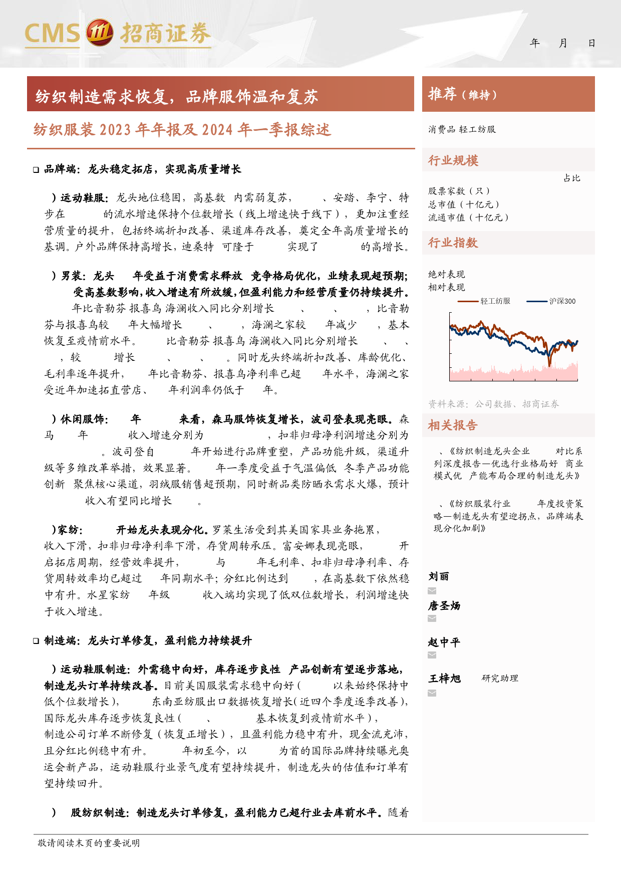 纺织服装行业2023年年报及2024年一季报综述：纺织制造需求恢复，品牌服饰温和复苏-240506-招商证券-29页_第1页