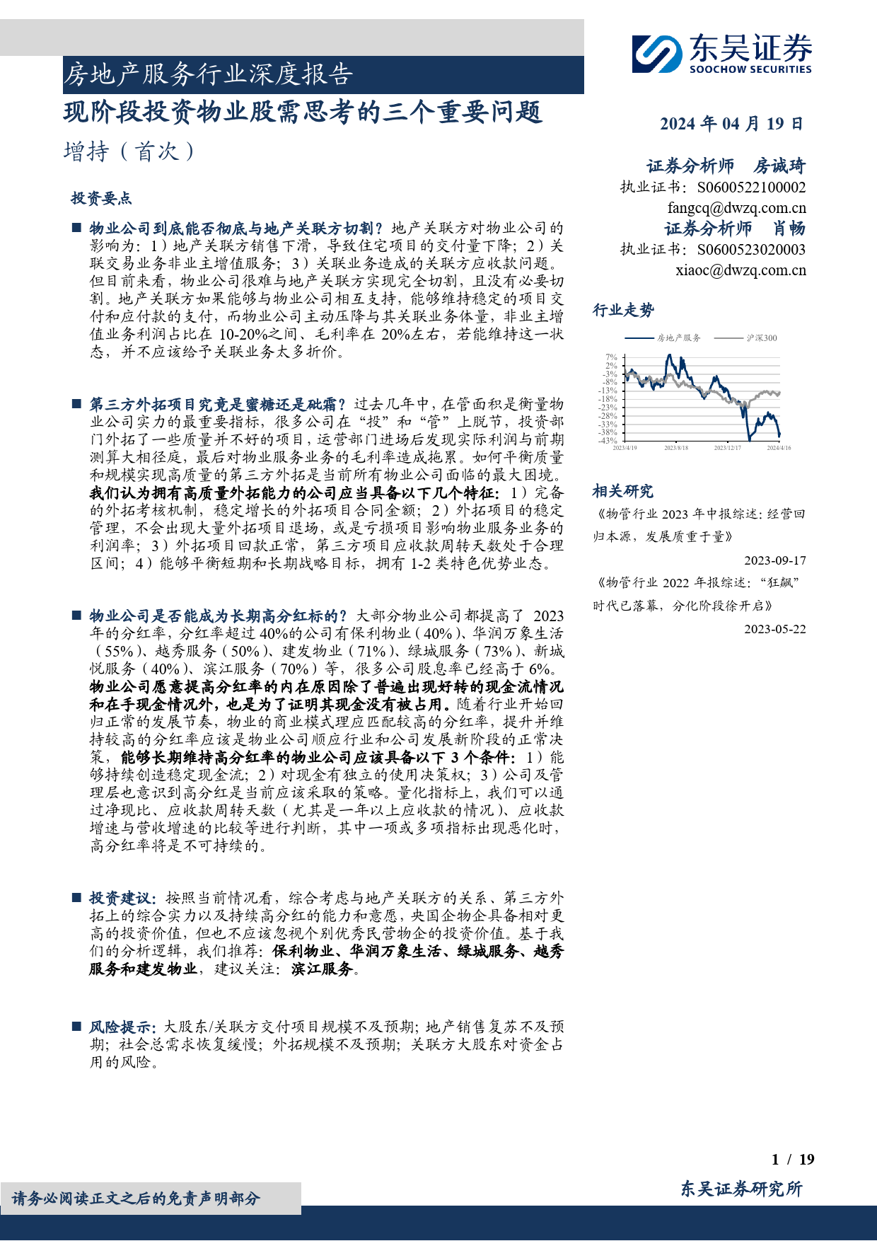 房地产服务行业深度报告：现阶段投资物业股需思考的三个重要问题-240419-东吴证券-19页_第1页