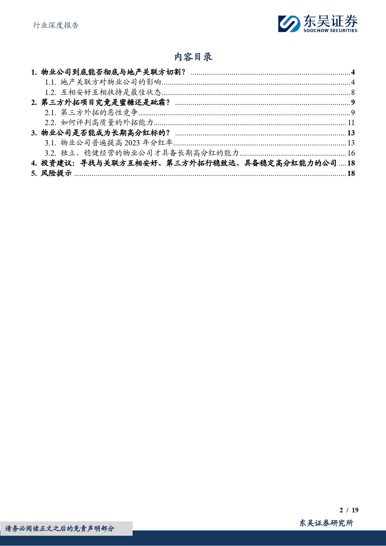 房地产服务行业深度报告：现阶段投资物业股需思考的三个重要问题-240419-东吴证券-19页_第2页