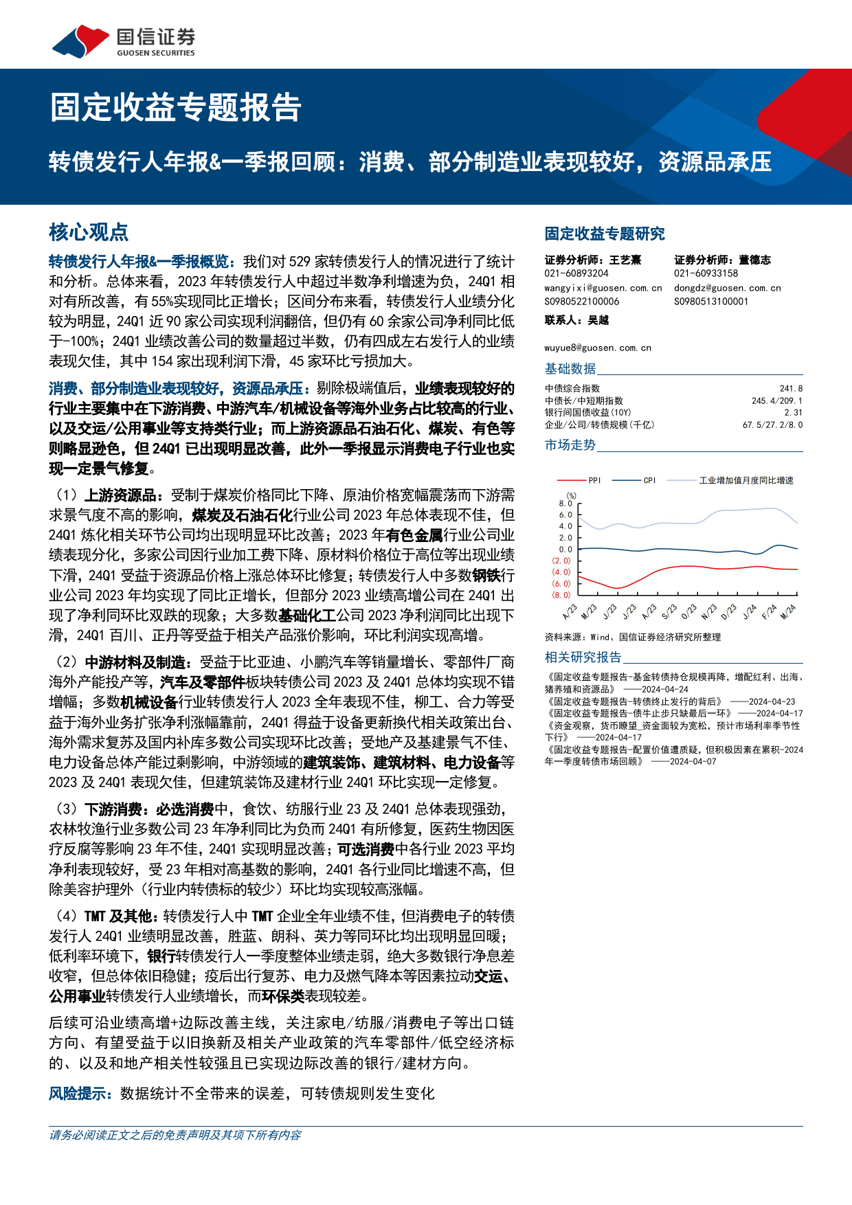 固定收益专题报告：转债发行人年报%26一季报回顾，消费、部分制造业表现较好，资源品承压-240509-国信证券-15页_第1页