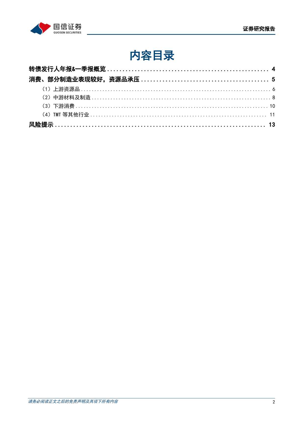 固定收益专题报告：转债发行人年报%26一季报回顾，消费、部分制造业表现较好，资源品承压-240509-国信证券-15页_第2页