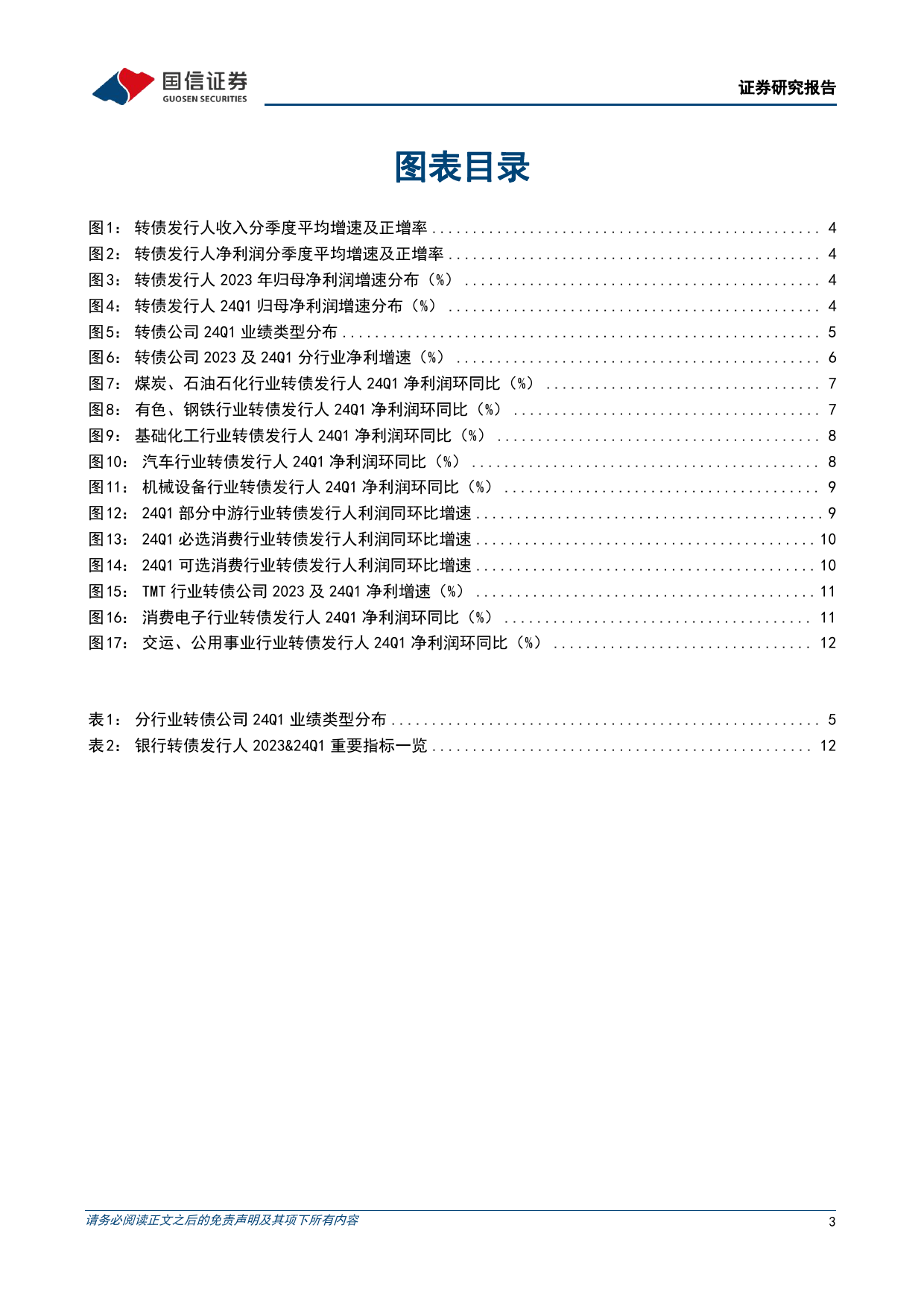 固定收益专题报告：转债发行人年报%26一季报回顾，消费、部分制造业表现较好，资源品承压-240509-国信证券-15页_第3页