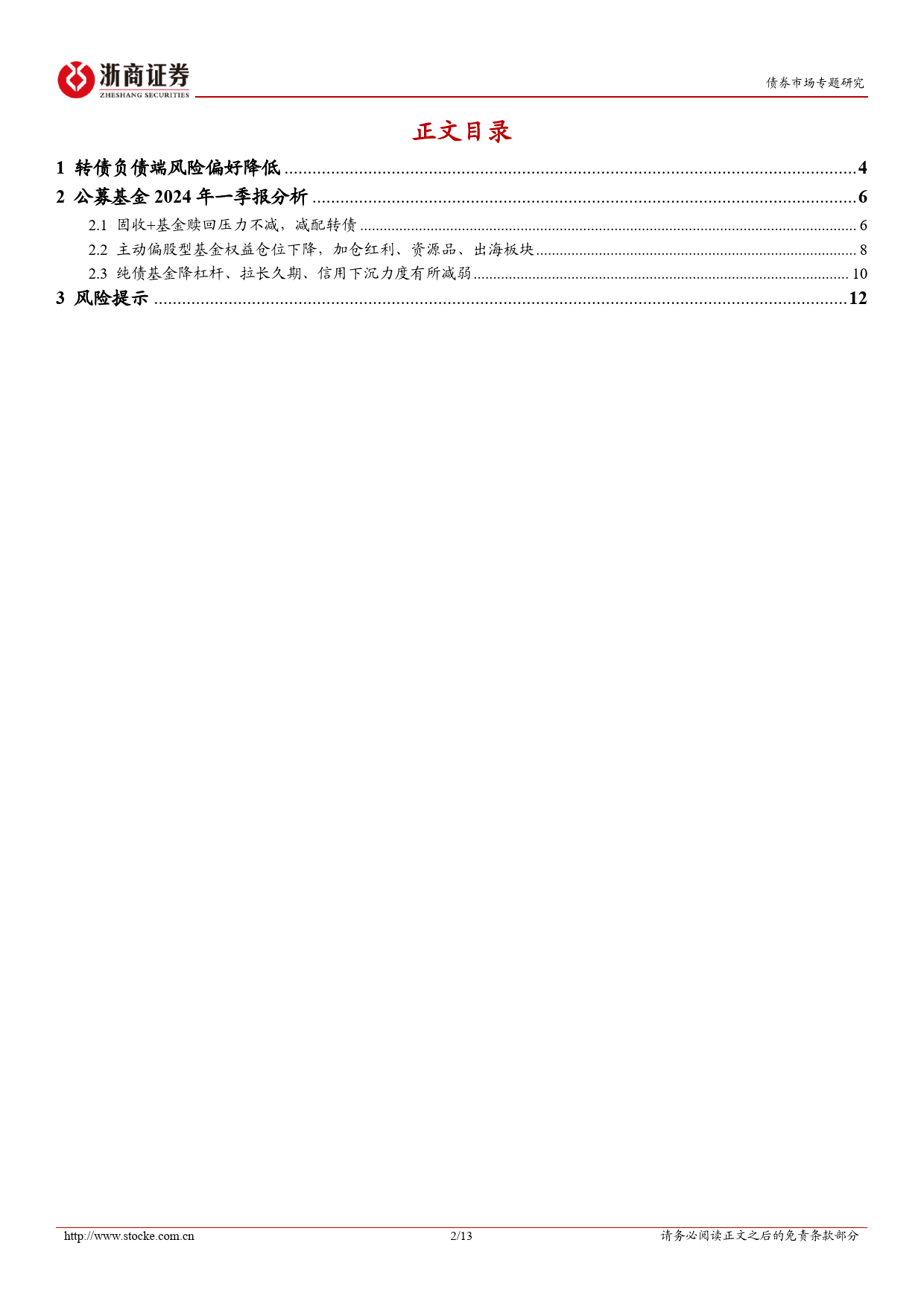 公募基金2024年一季报分析：转债负债端风险偏好降低-240424-浙商证券-13页_第2页