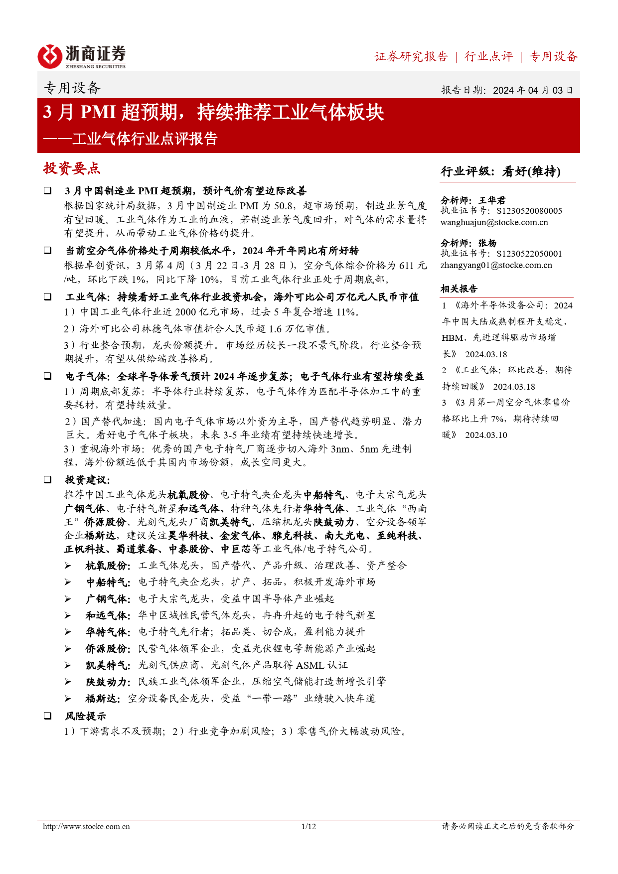 工业气体行业点评报告：3月PMI超预期，持续推荐工业气体板块-240403-浙商证券-12页_第1页