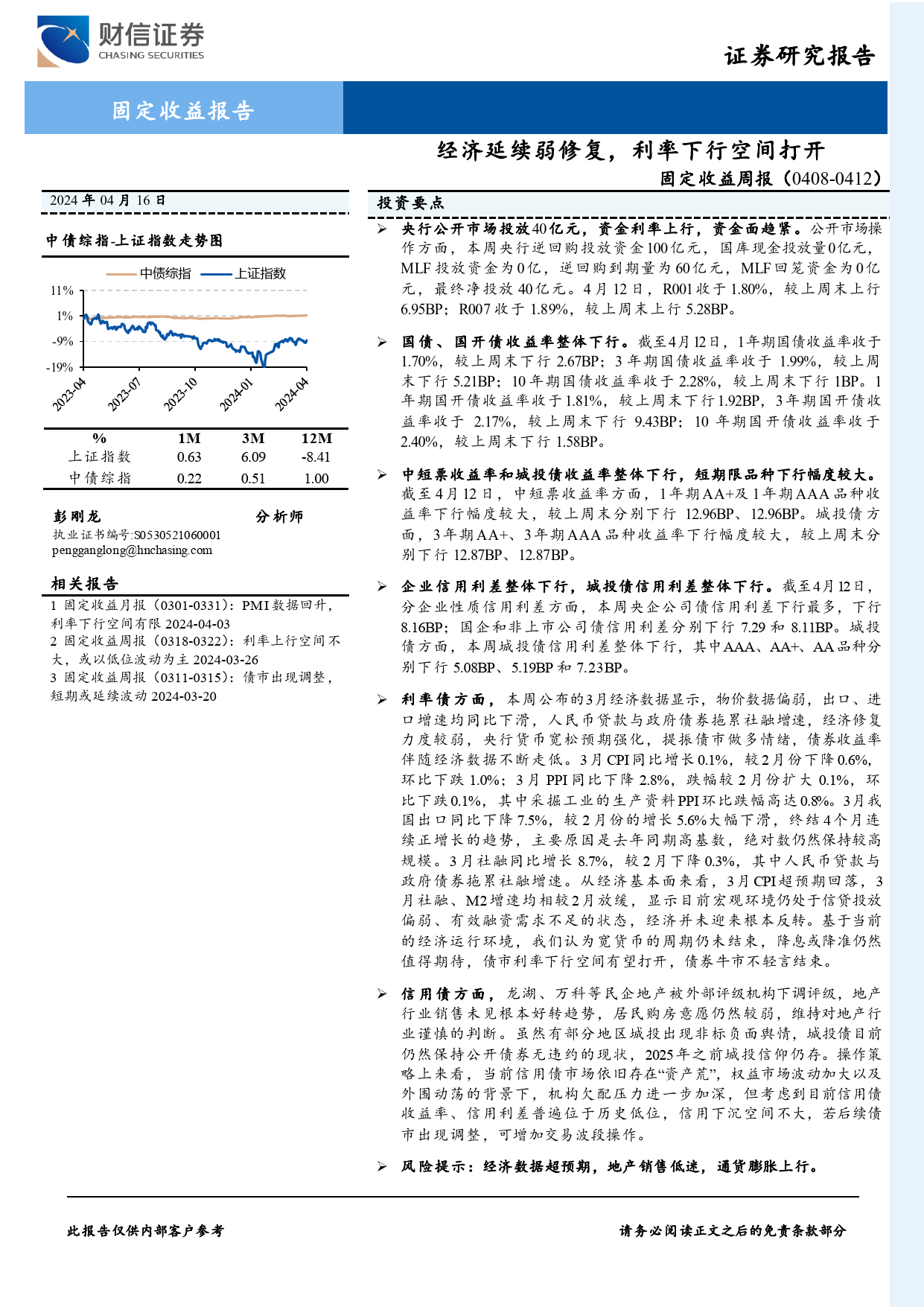 固定收益(0408-0412)：经济延续弱修复，利率下行空间打开-240416-财信证券-10页_第1页