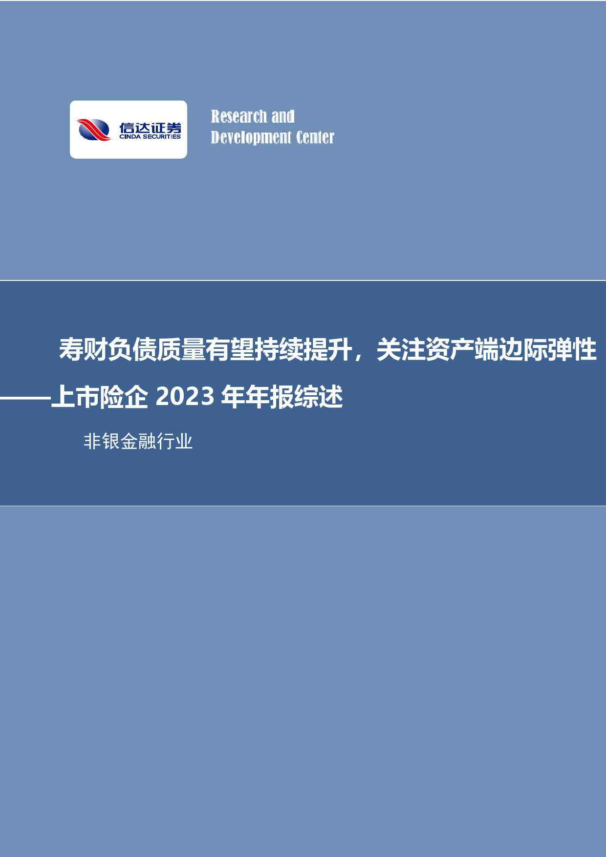 非银金融行业上市险企2023年年报综述：寿财负债质量有望持续提升，关注资产端边际弹性-240407-信达证券-18页_第1页