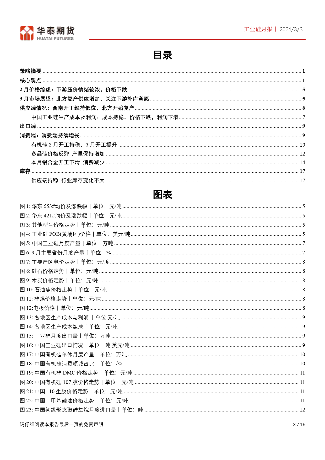 工业硅月报：两大下游好转，需关注北方复产进度-20240303-华泰期货-19页_第3页