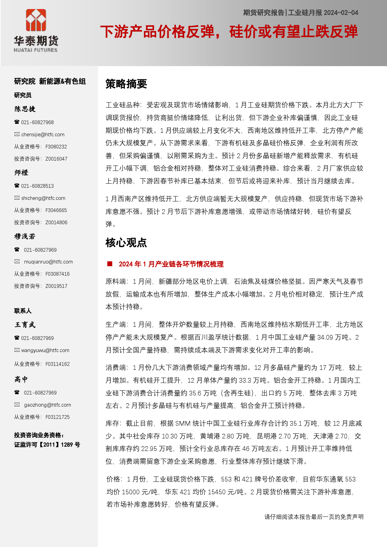 工业硅月报：下游产品价格反弹，硅价或有望止跌反弹-20240204-华泰期货-19页_第1页