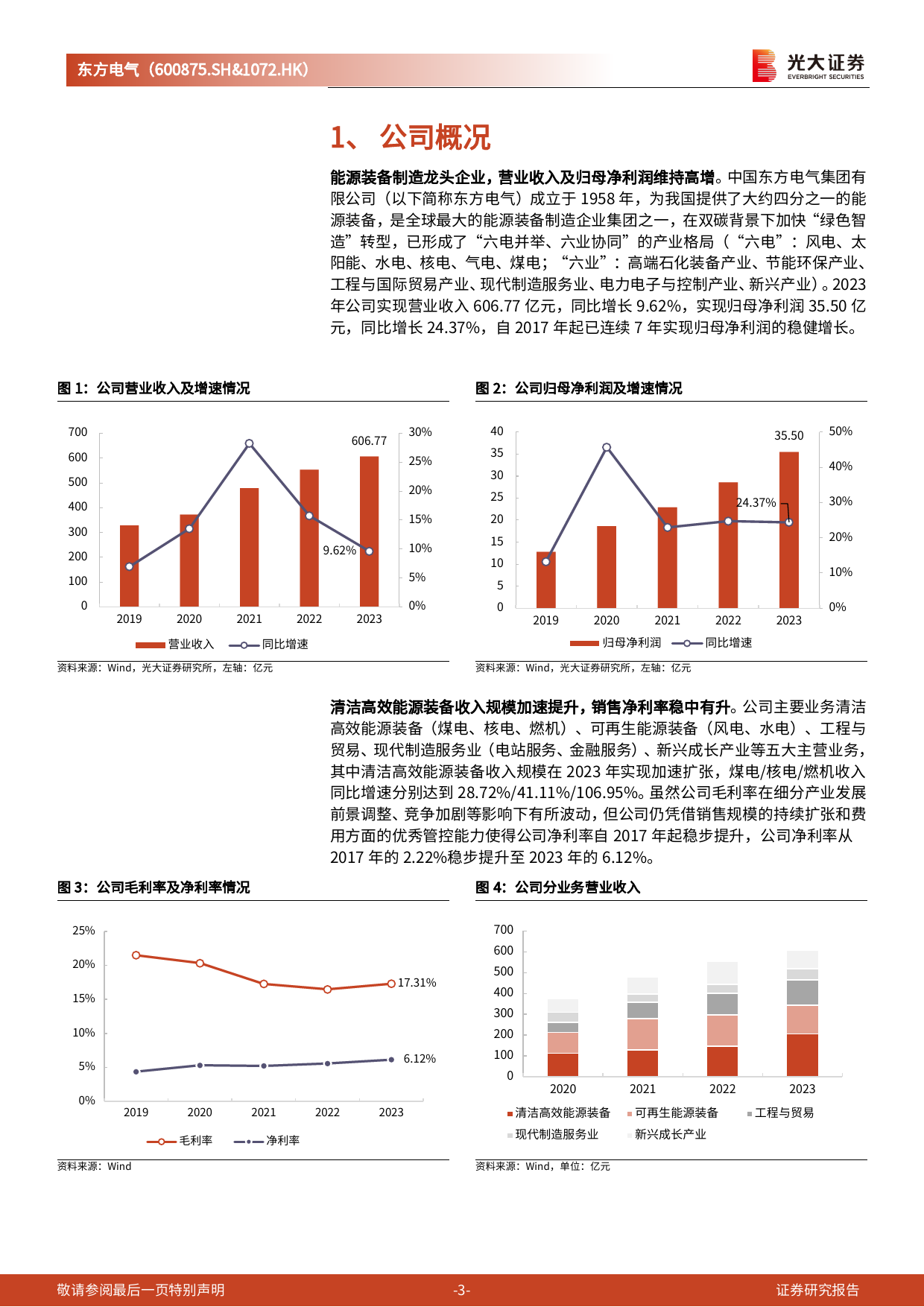 东方电气(600875)首次覆盖报告：能源装备制造龙头企业，构建“六电六业”发展新格局-240509-光大证券-17页_第3页