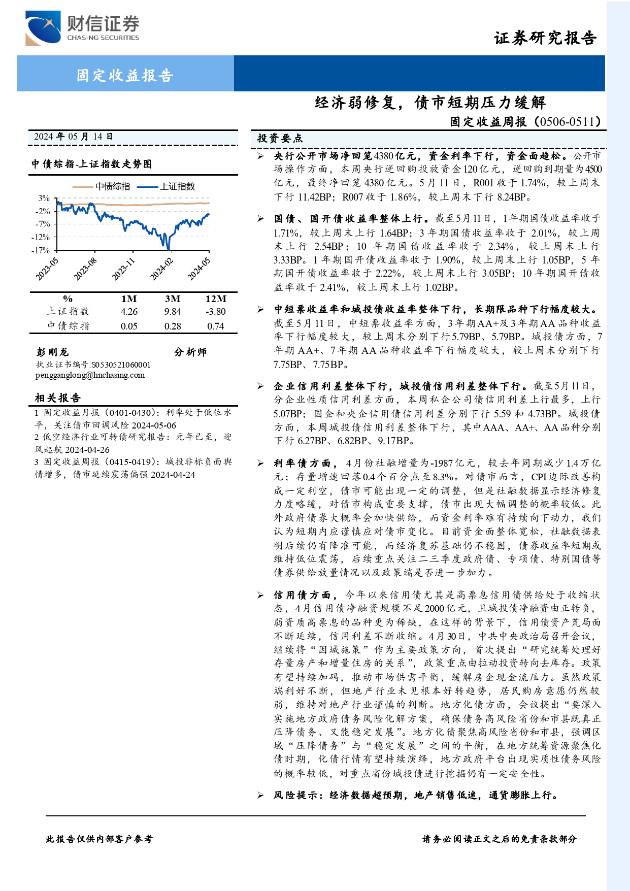 固定收益：经济弱修复，债市短期压力缓解-240514-财信证券-10页_第1页