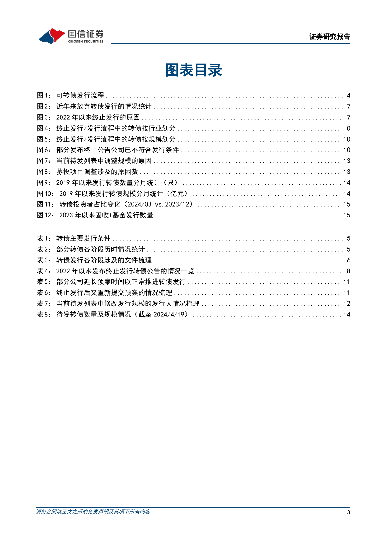 固定收益专题报告：转债终止发行的背后-240423-国信证券-18页_第3页