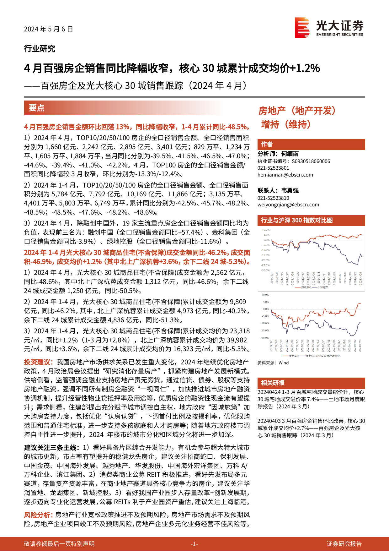 房地产行业百强房企及光大核心30城销售跟踪(2024年4月)：4月百强房企销售同比降幅收窄，核心30城累计成交均价-光大证券-14页_第1页