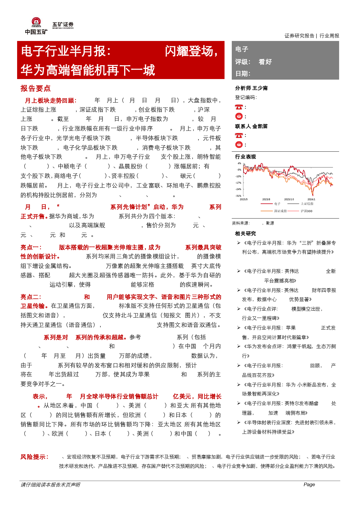 电子行业半月报：Pura+70闪耀登场，华为高端智能机再下一城-240424-五矿证券-13页_第1页