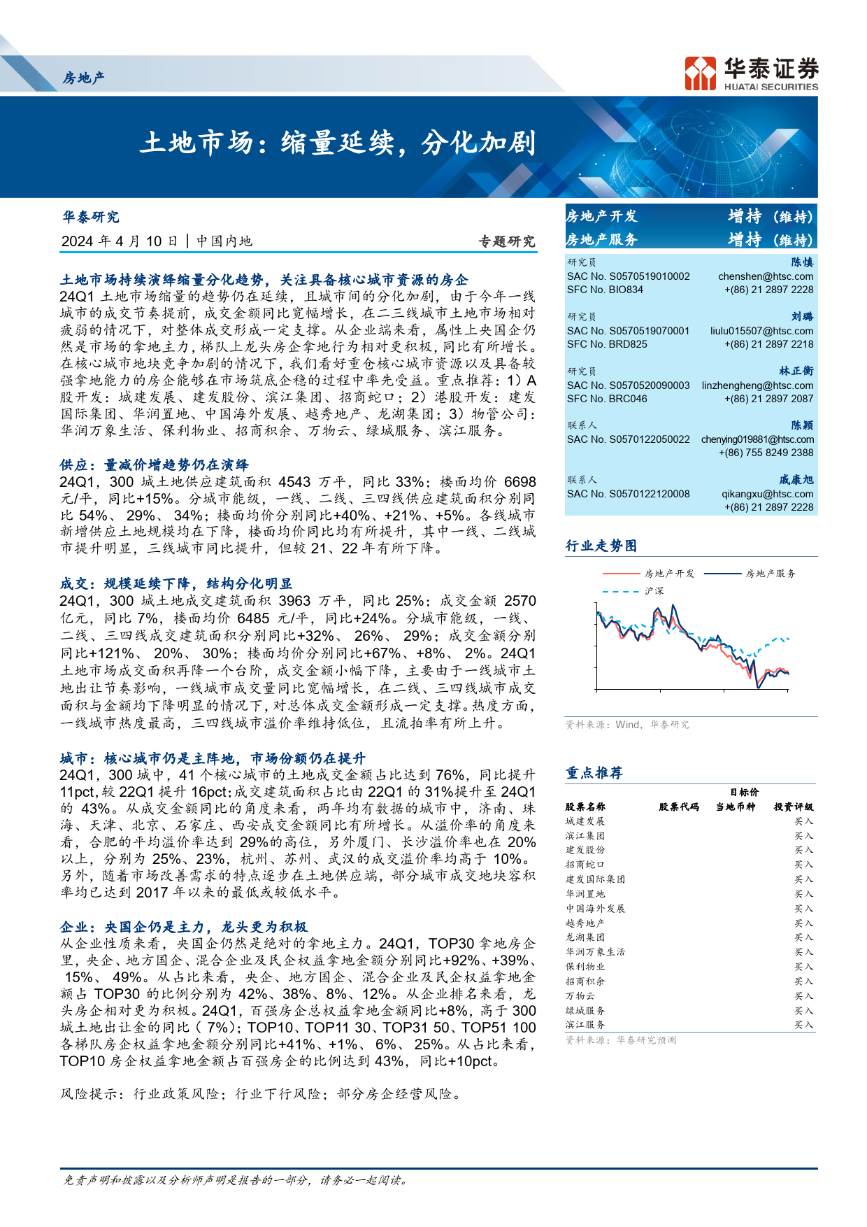 房地产行业专题研究-24Q1土地市场：缩量延续，分化加剧-240410-华泰证券-18页_第1页