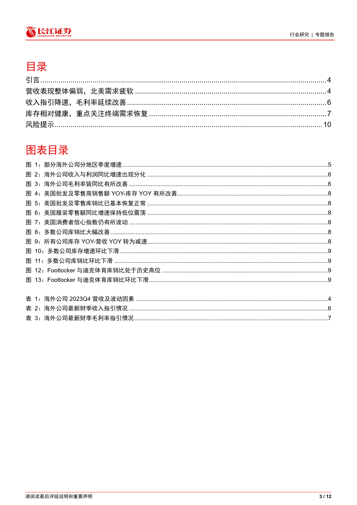 纺织品、服装与奢侈品行业海外观察系列52之2023Q4财报总结：库存健康%26指引保守，关注终端需求恢复-240408-长江证券-12页_第3页