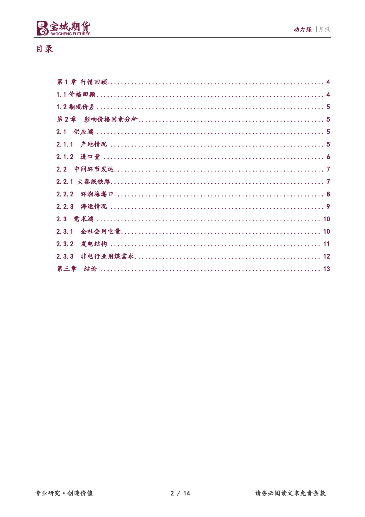 动力煤月报：市场氛围偏淡，动力煤窄幅震荡-20240129-宝城期货-14页_第2页