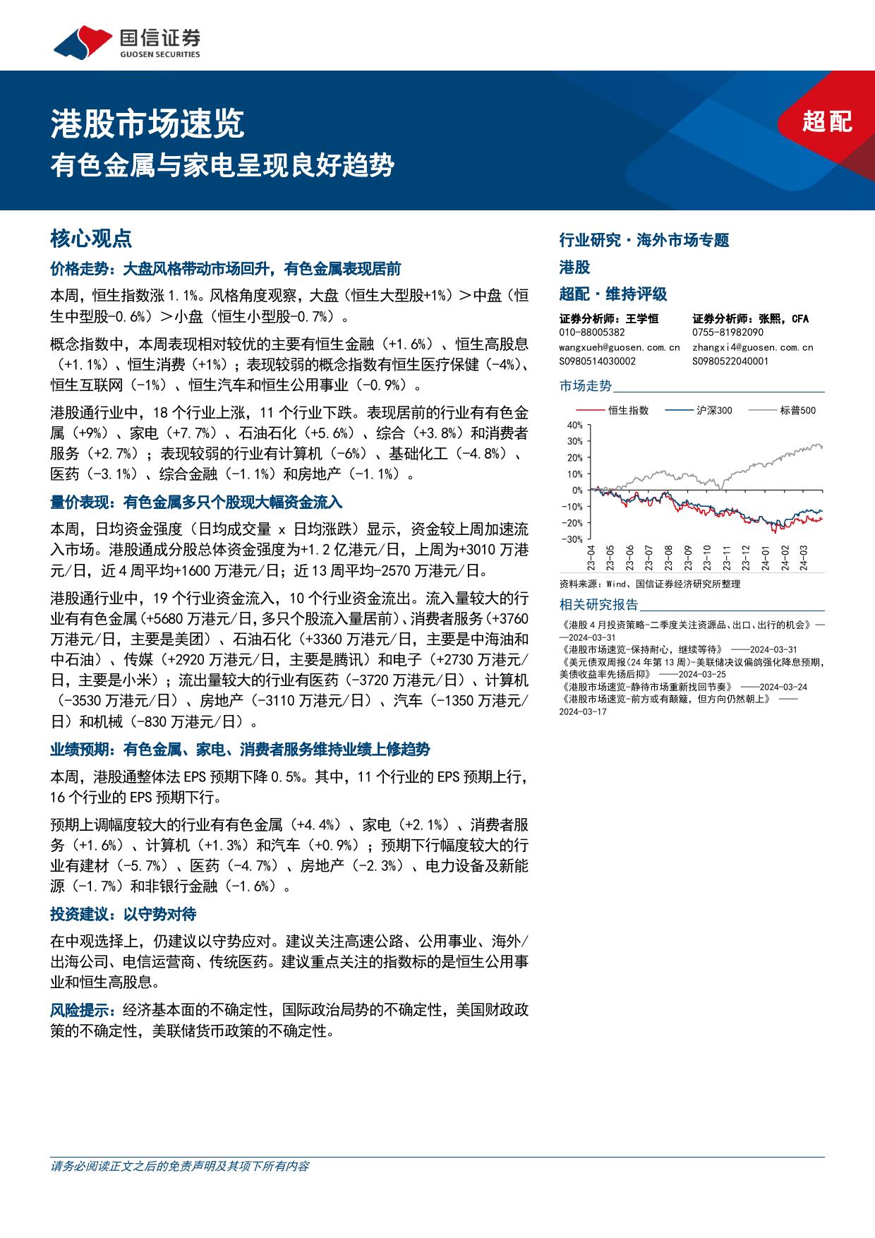 港股市场速览：有色金属与家电呈现良好趋势-240407-国信证券-18页_第1页