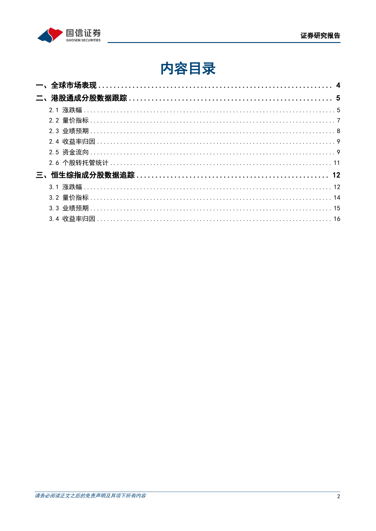 港股市场速览：有色金属与家电呈现良好趋势-240407-国信证券-18页_第2页