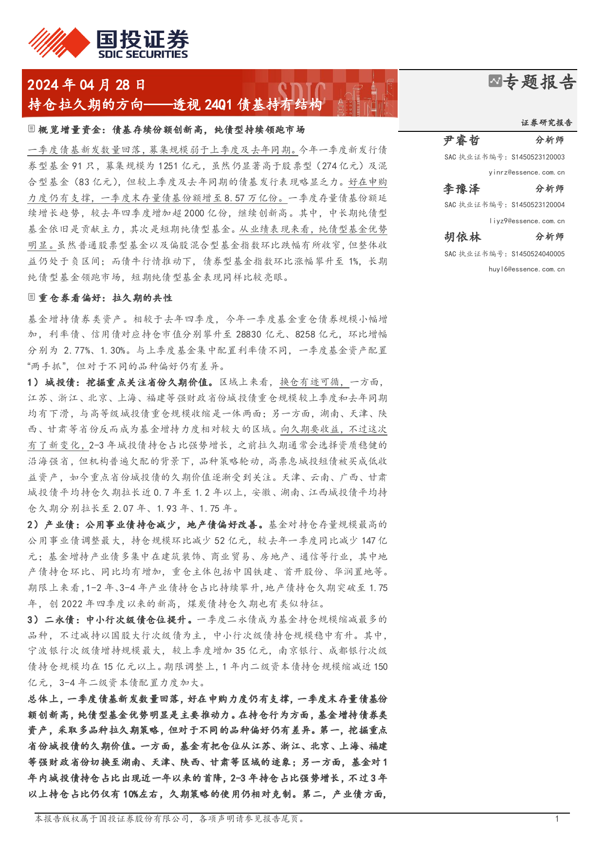 固定收益专题报告：持仓拉久期的方向，透视24Q1债基持有结构-240428-国投证券-14页_第1页