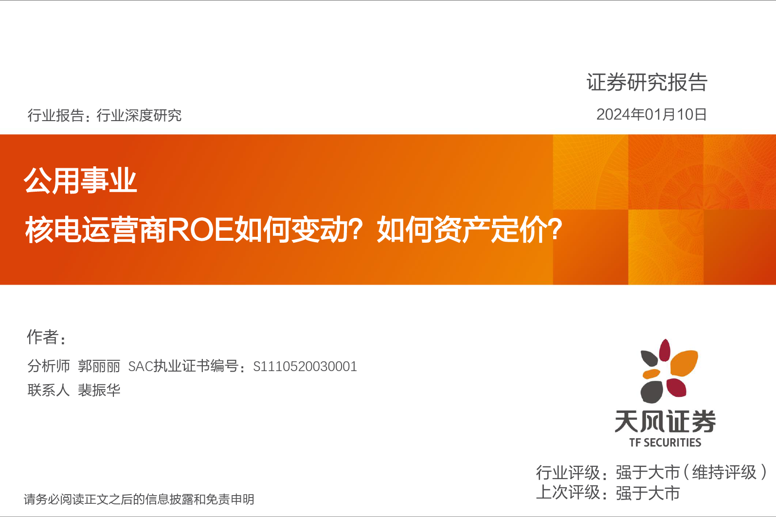 公用事业行业深度研究：核电运营商ROE如何变动？如何资产定价？-20240110-天风证券-44页_第1页