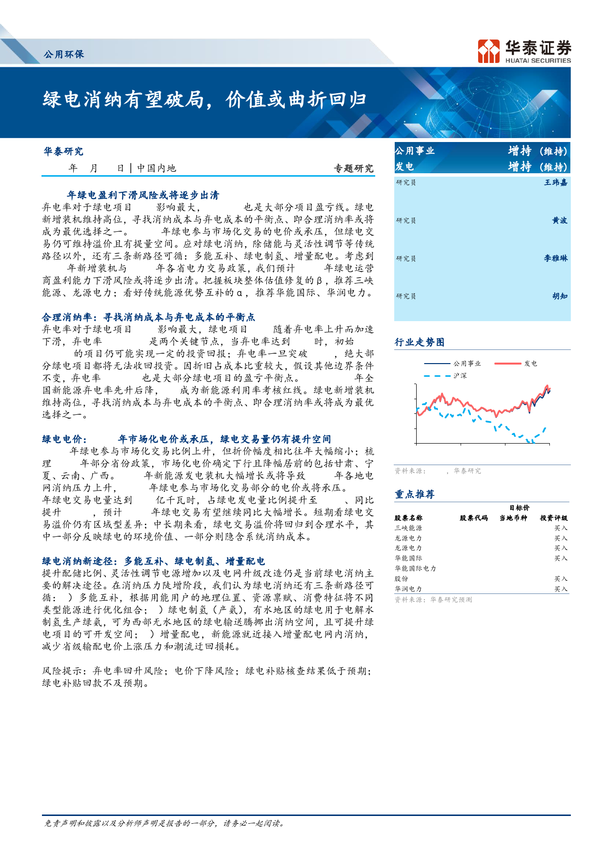 公用环保行业专题研究：绿电消纳有望破局，价值或曲折回归-240319-华泰证券-14页_第1页