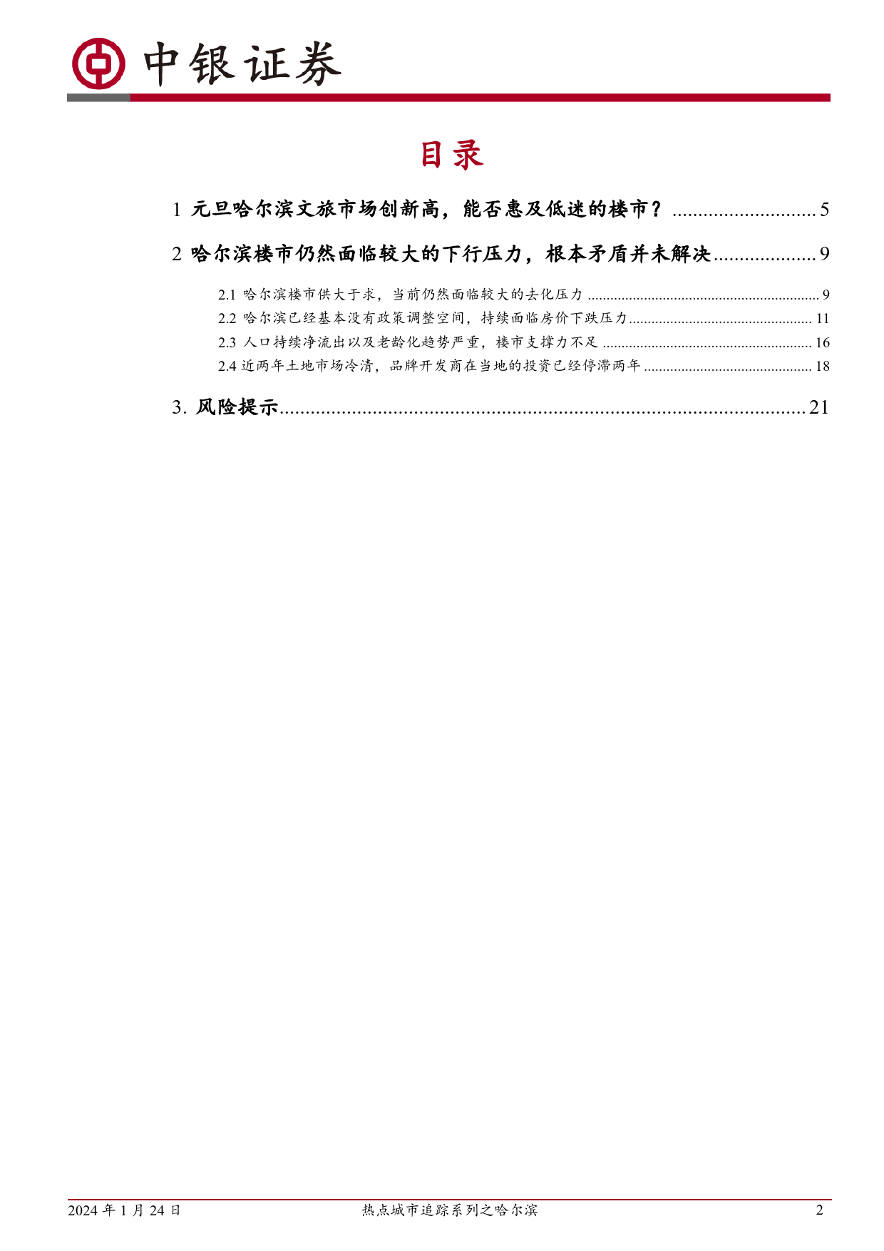 房地产行业热点城市追踪系列之哈尔滨：哈尔滨：冰雪主题爆火背后的楼市真相-20240124-中银证券-23页_第2页