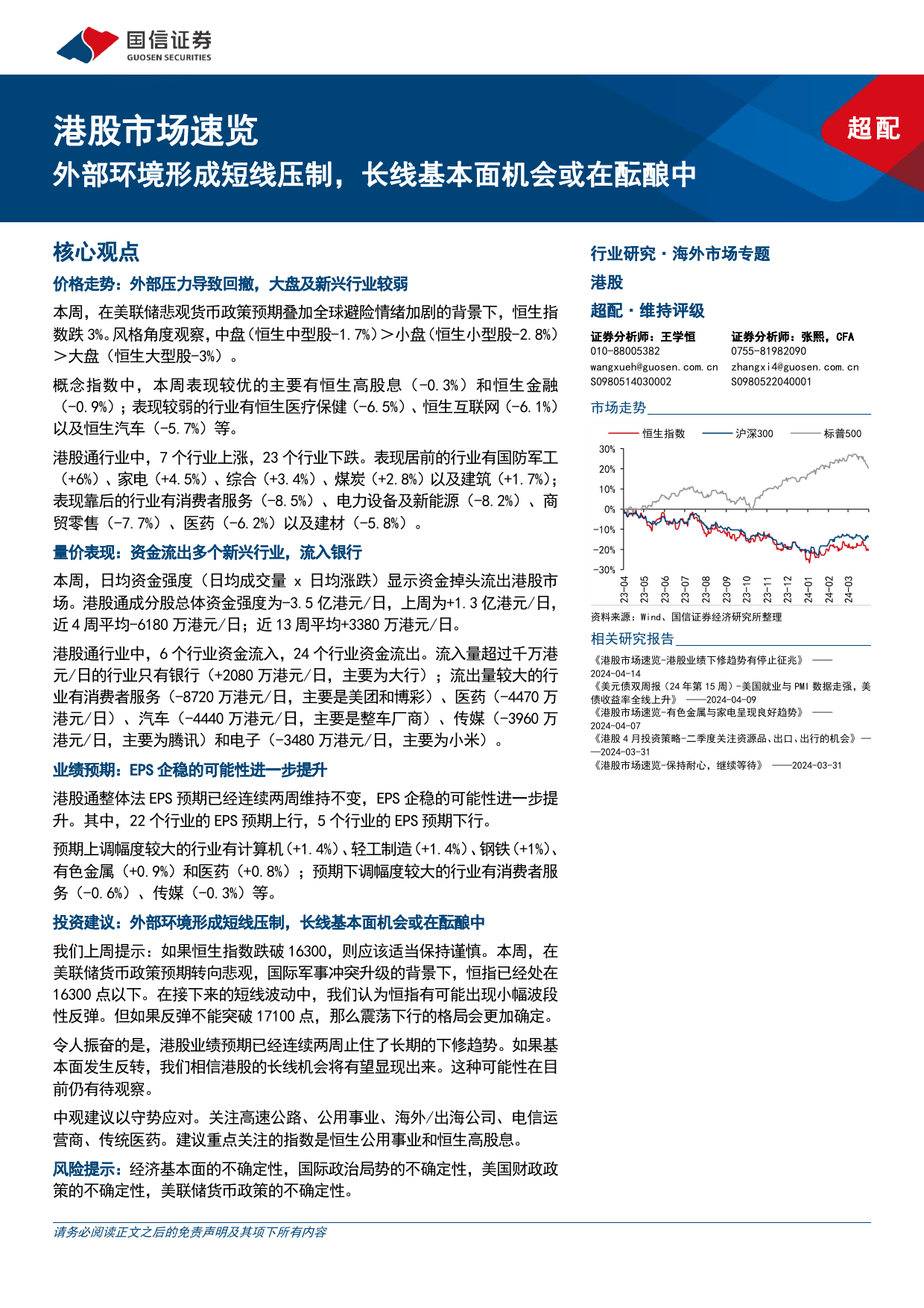 港股市场速览：外部环境形成短线压制，长线基本面机会或在酝酿中-240421-国信证券-18页_第1页