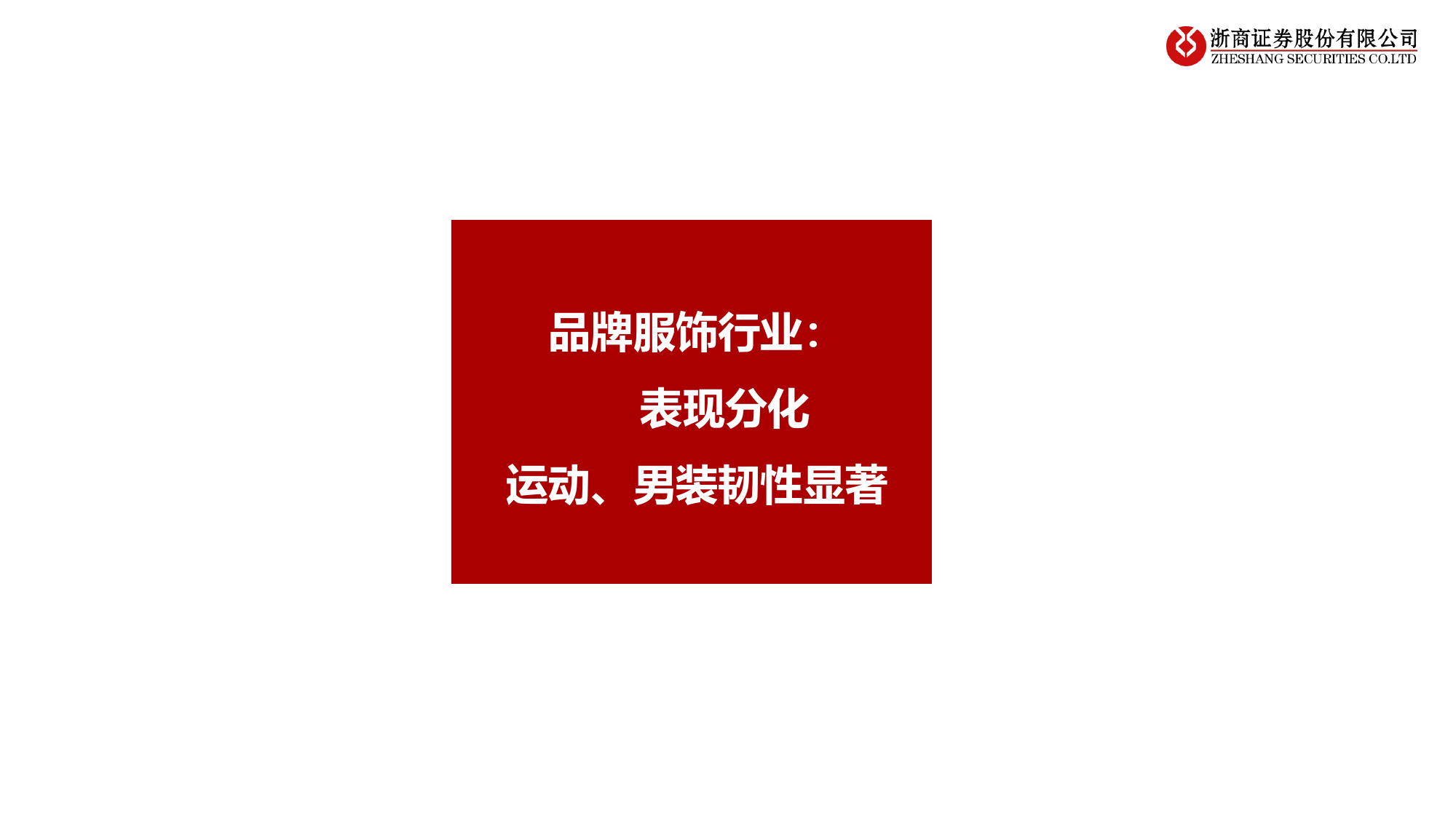 纺织服装行业23年报%2624一季报业绩综述：出口链强劲，品牌端分化-240505-浙商证券-17页_第3页