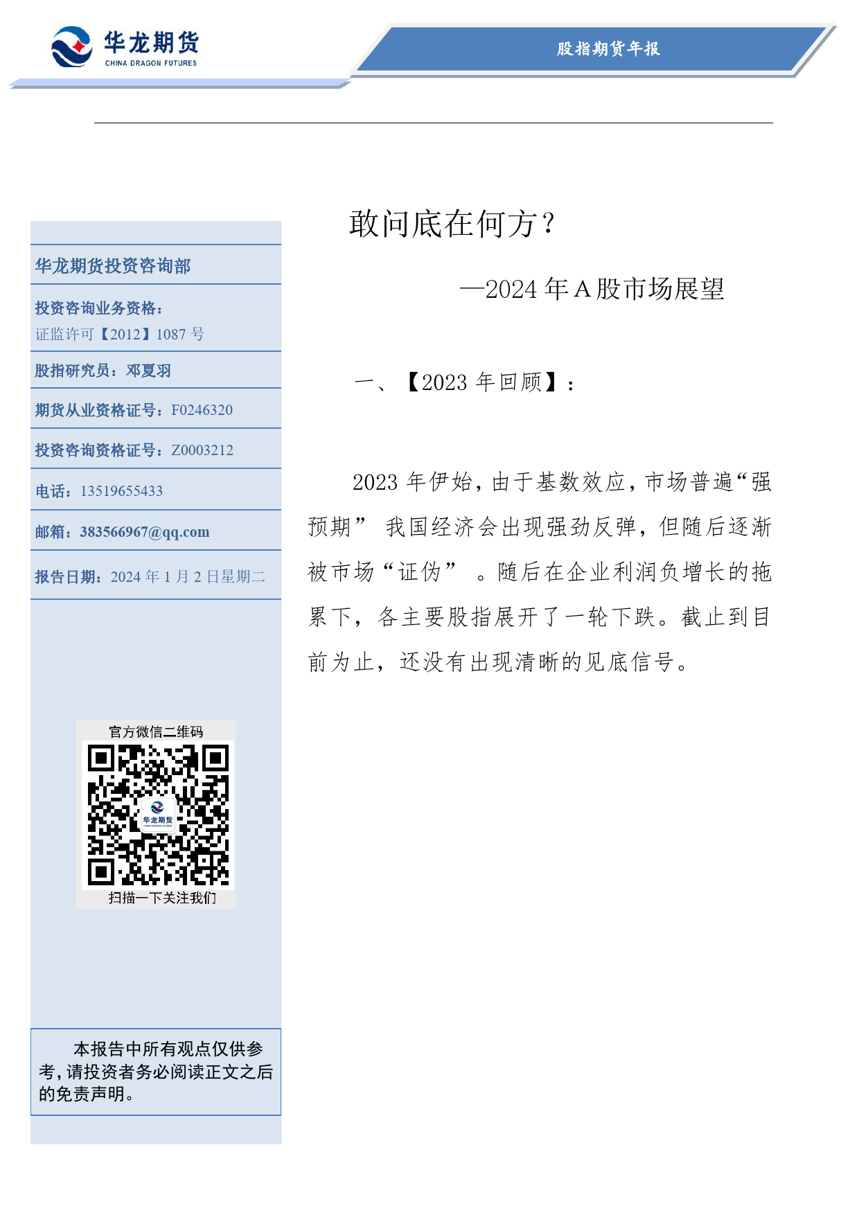 股指期货年报：2024年Ａ股市场展望-敢问底在何方？-20240102-华龙期货-14页_第1页