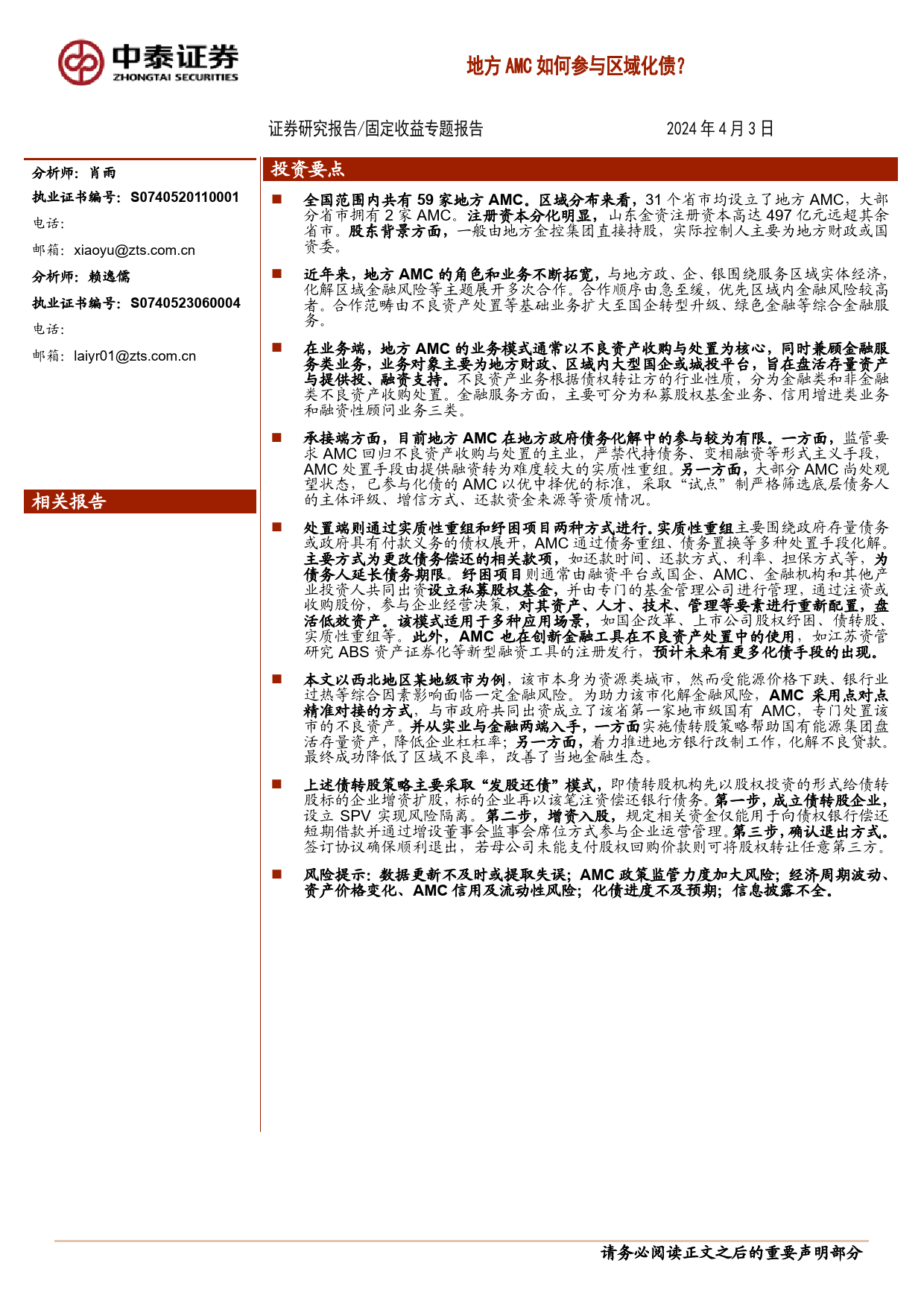 固定收益专题：地方AMC如何参与区域化债？-240403-中泰证券-15页_第1页