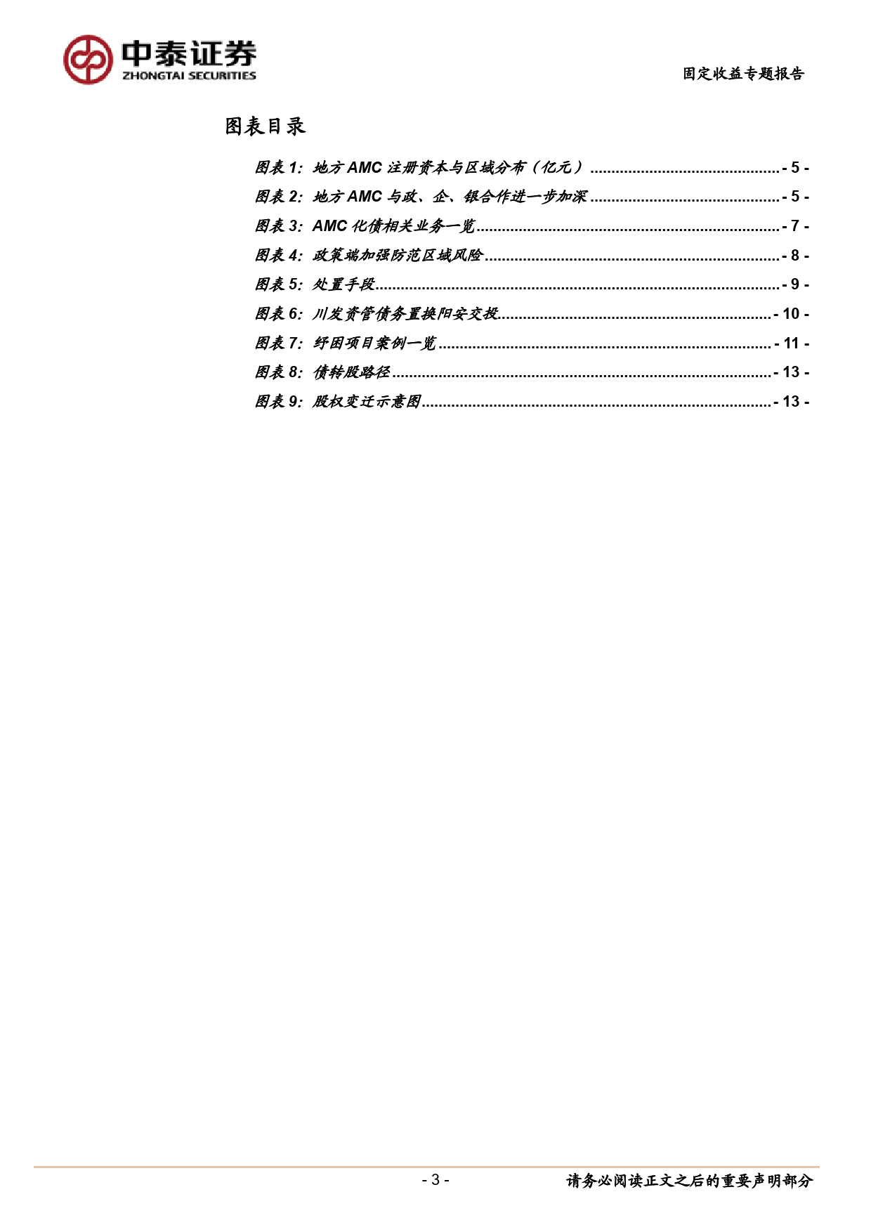 固定收益专题：地方AMC如何参与区域化债？-240403-中泰证券-15页_第3页