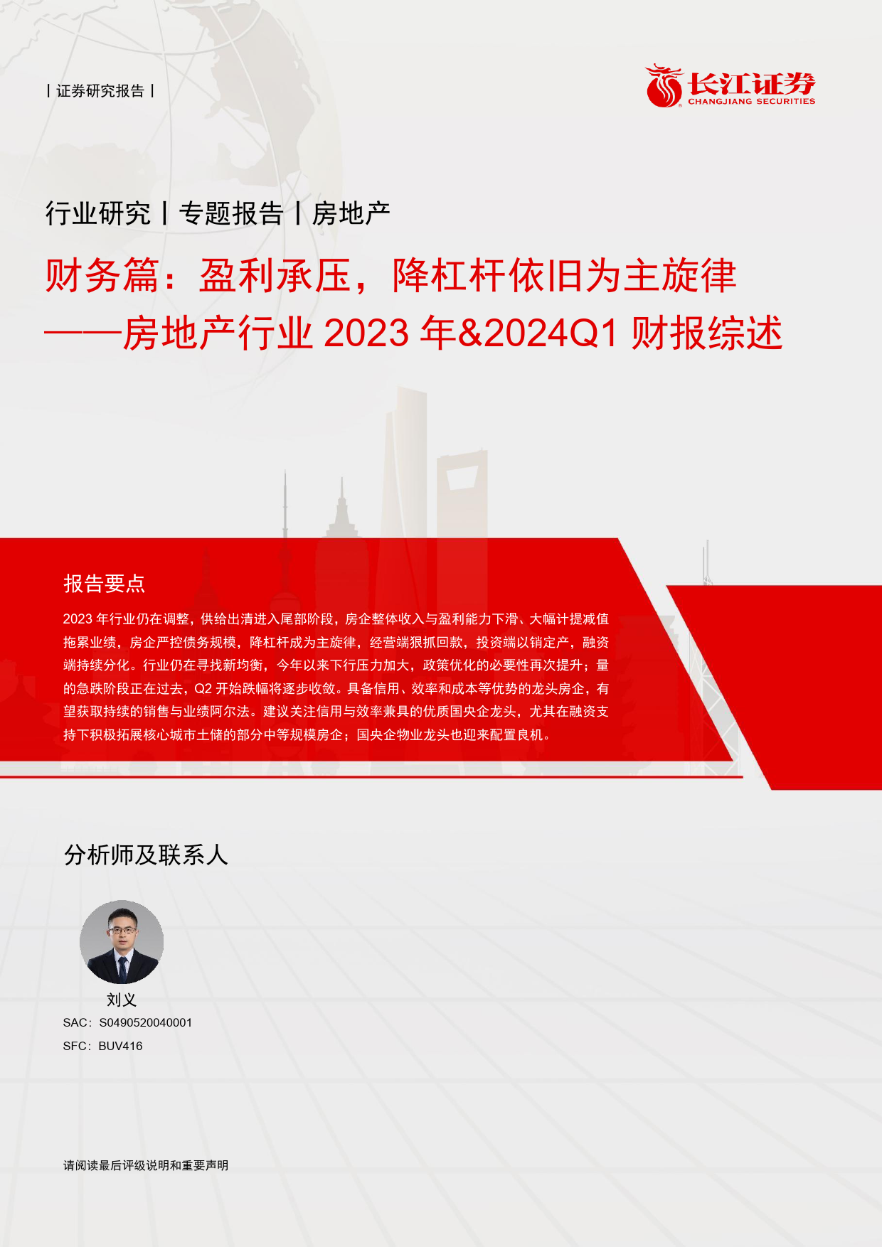 房地产行业2023年%262024Q1财报综述：财务篇，盈利承压，降杠杆依旧为主旋律-240514-长江证券-17页_第1页