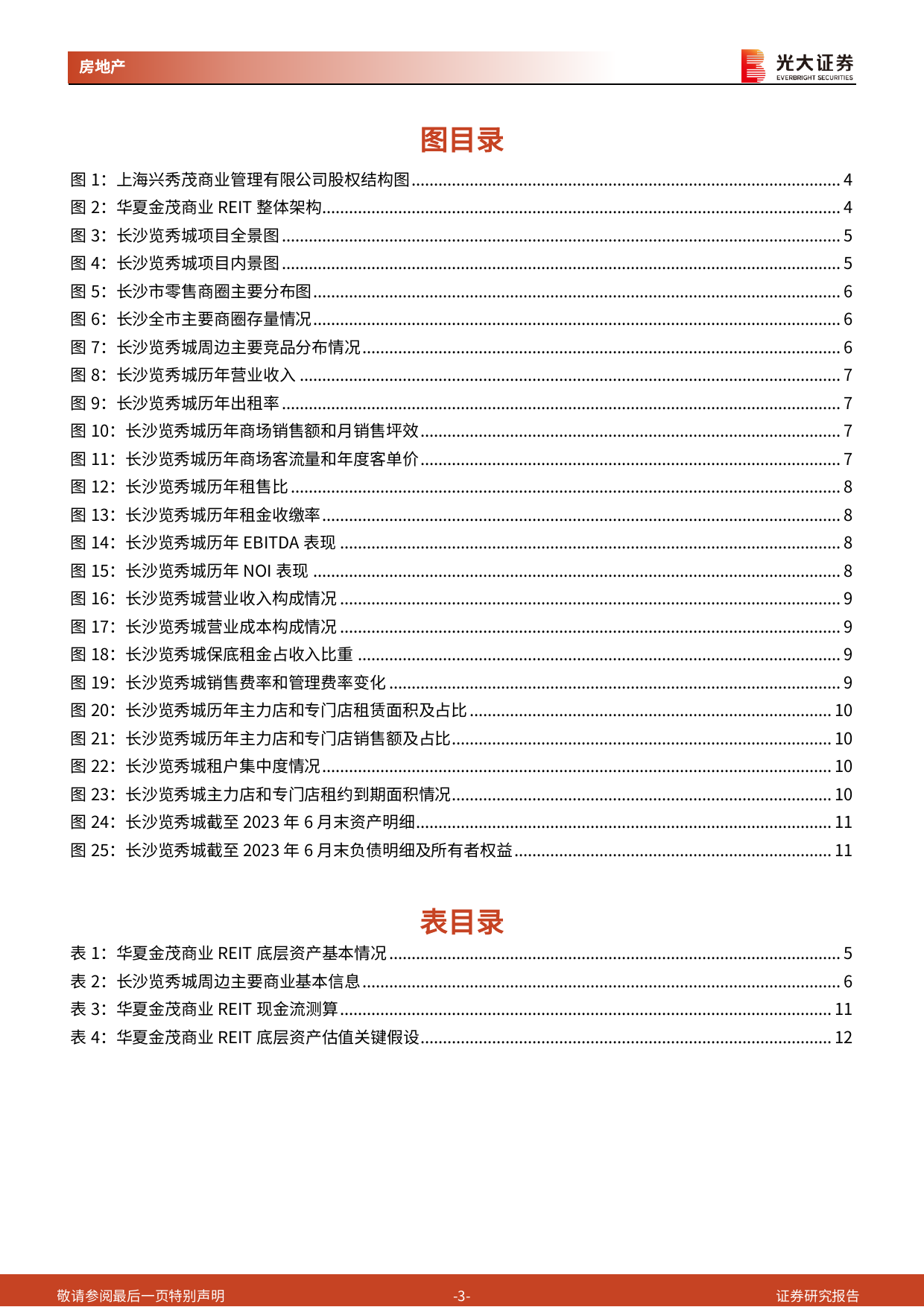 房地产行业消费类公募REITs系列报告(1)：华夏金茂商业REIT成功上市，开启金茂商业体系发展新篇章-240320-光大证券-14页_第3页