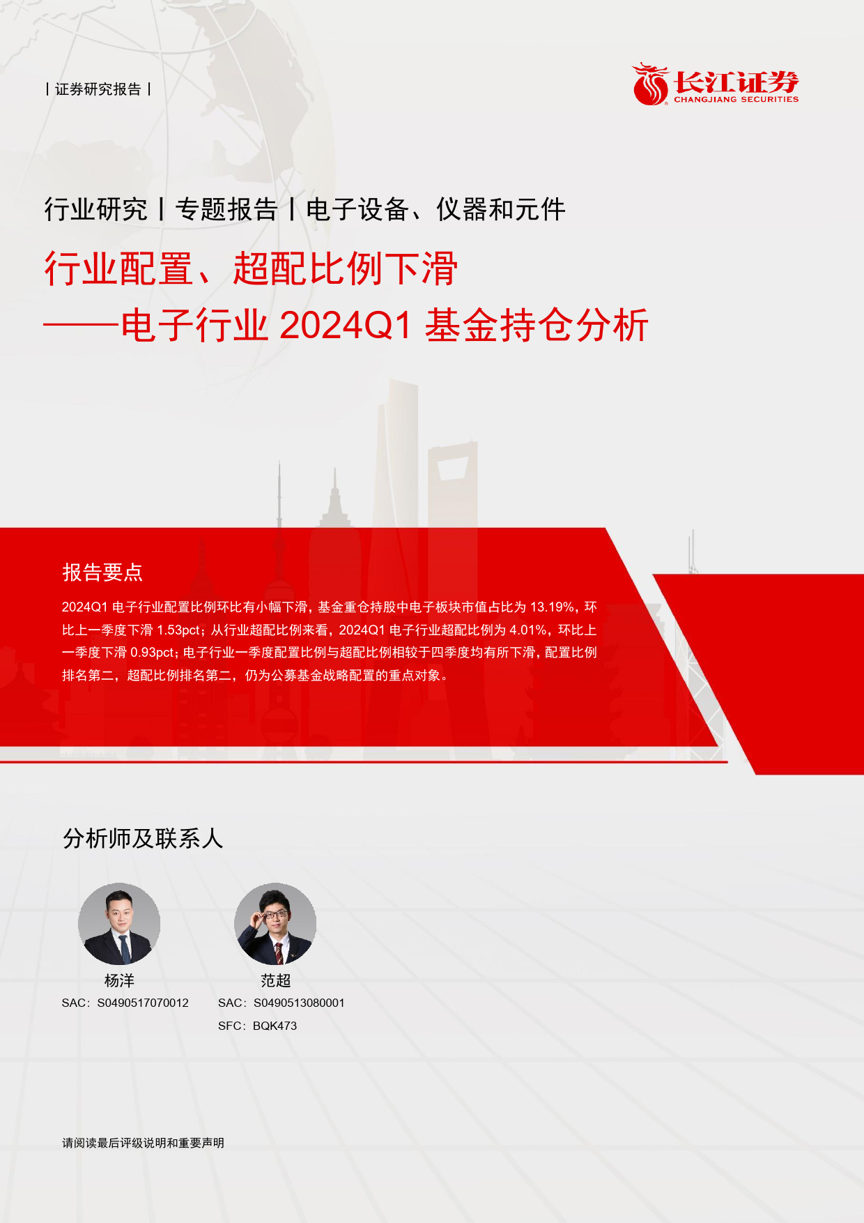 电子行业2024Q1基金持仓分析：行业配置、超配比例下滑-240515-长江证券-14页_第1页