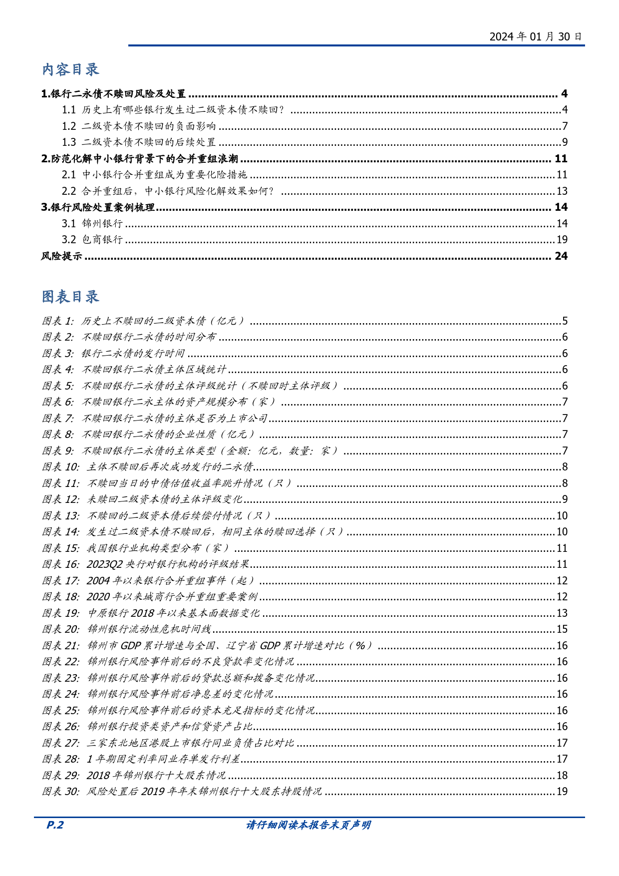 固定收益专题：如何把握二永债的信用风险？-20240130-国盛证券-25页_第2页