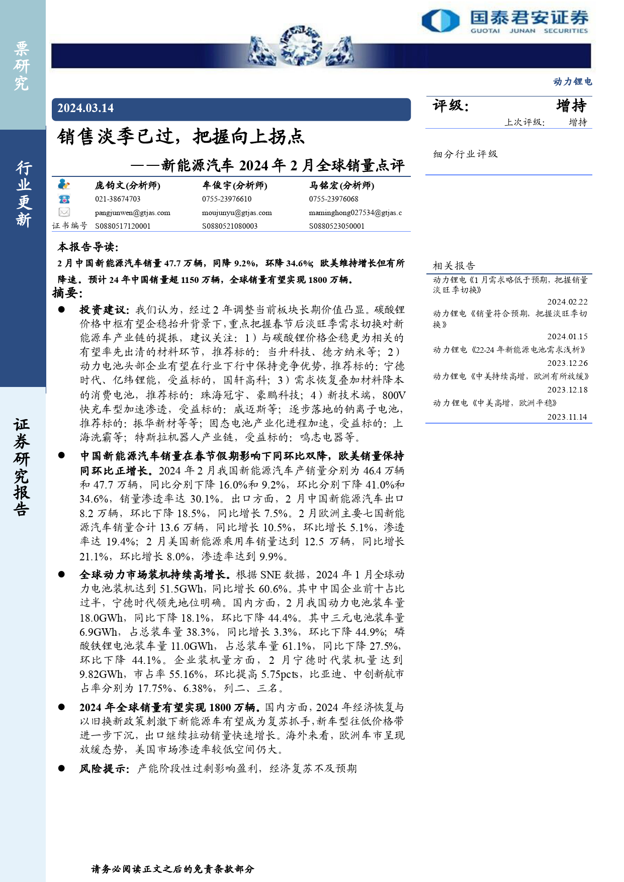 动力锂电行业新能源汽车2024年2月全球销量点评：销售淡季已过，把握向上拐点-240314-国泰君安-11页_第1页