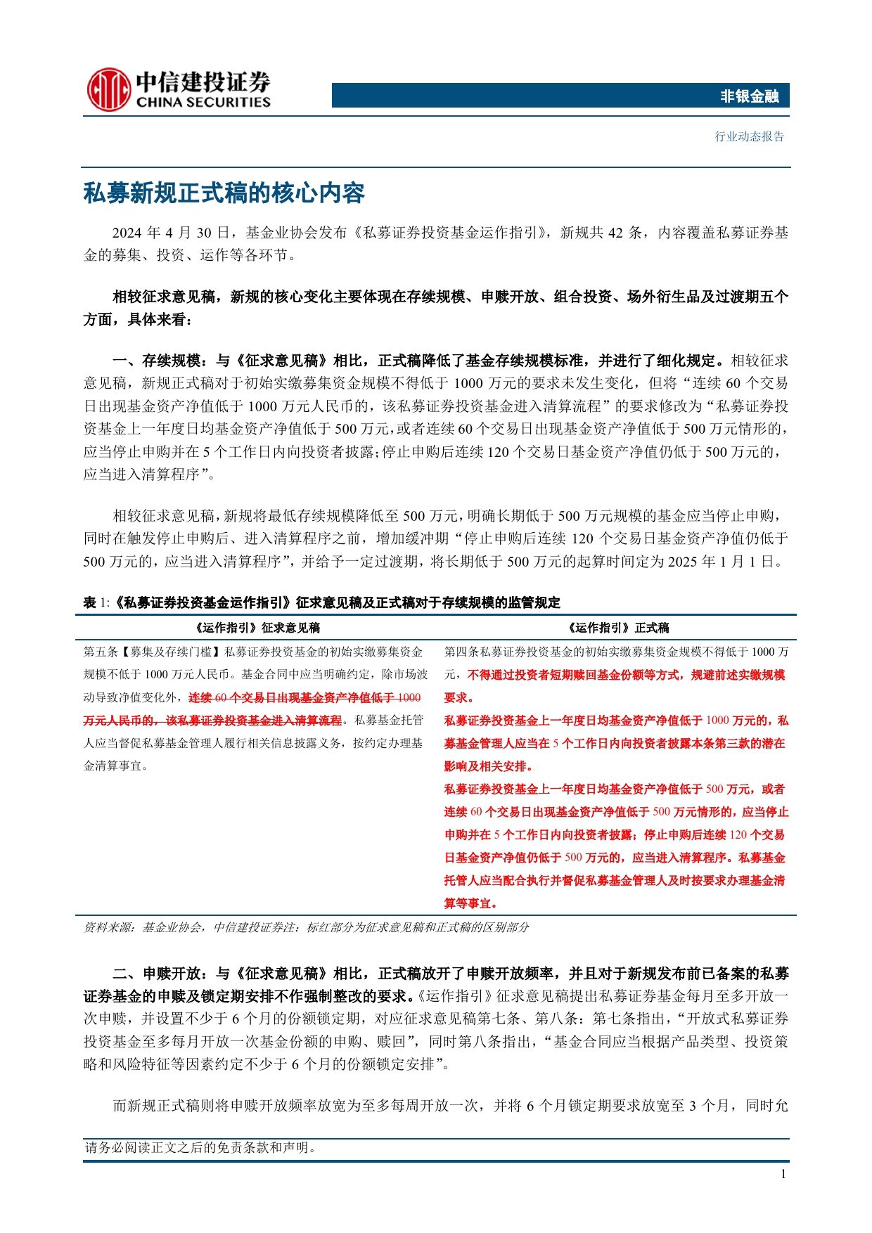 非银金融行业：《私募证券投资基金运作指引》正式稿点评-240512-中信建投-13页_第3页