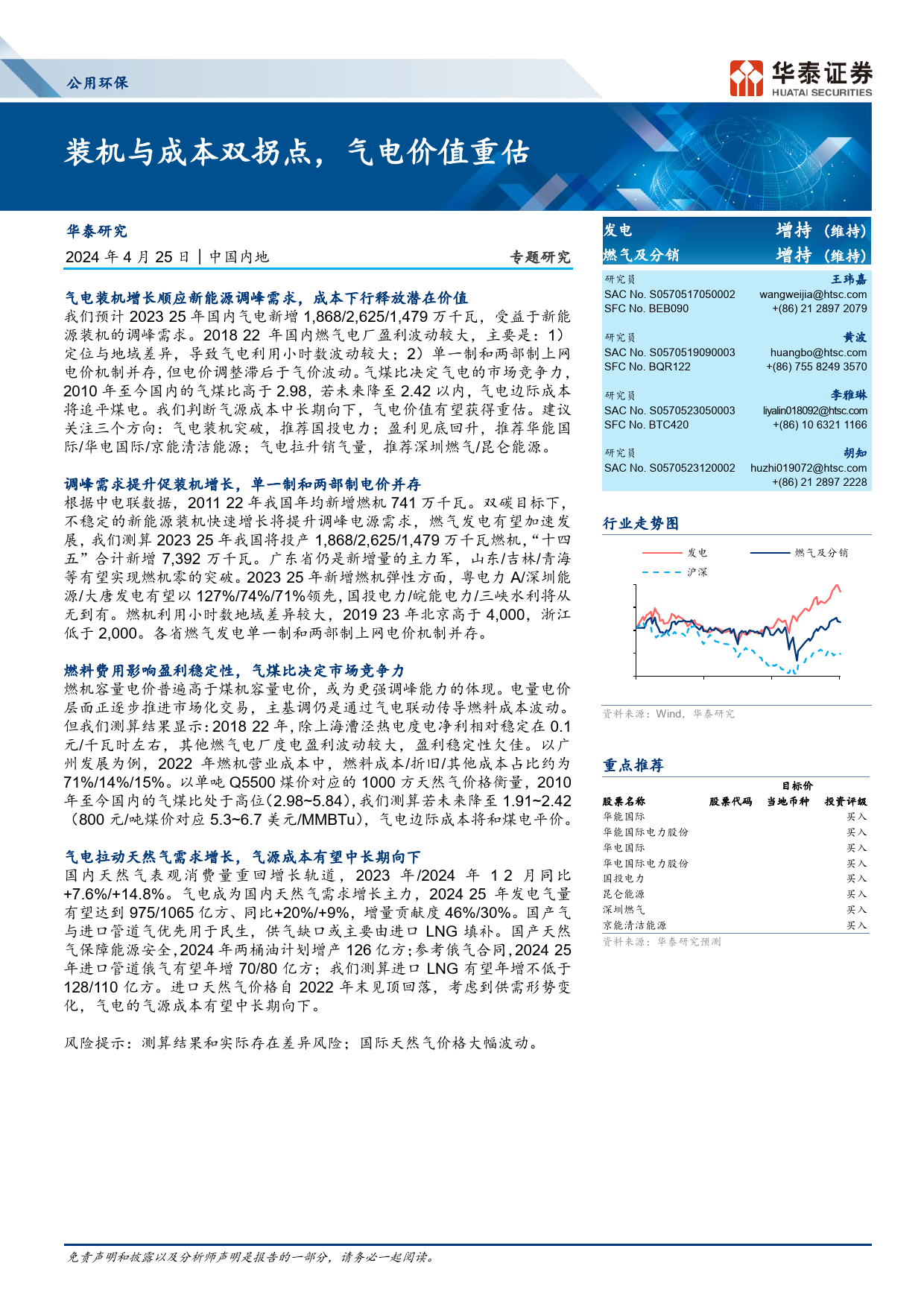 公用环保行业专题研究：装机与成本双拐点，气电价值重估-240425-华泰证券-26页_第1页