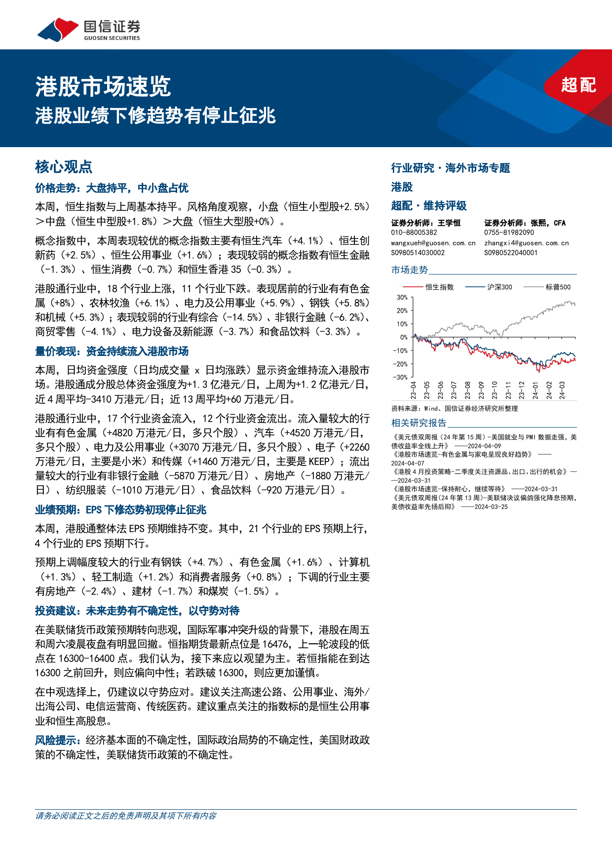 港股市场速览：港股业绩下修趋势有停止征兆-240414-国信证券-18页_第1页