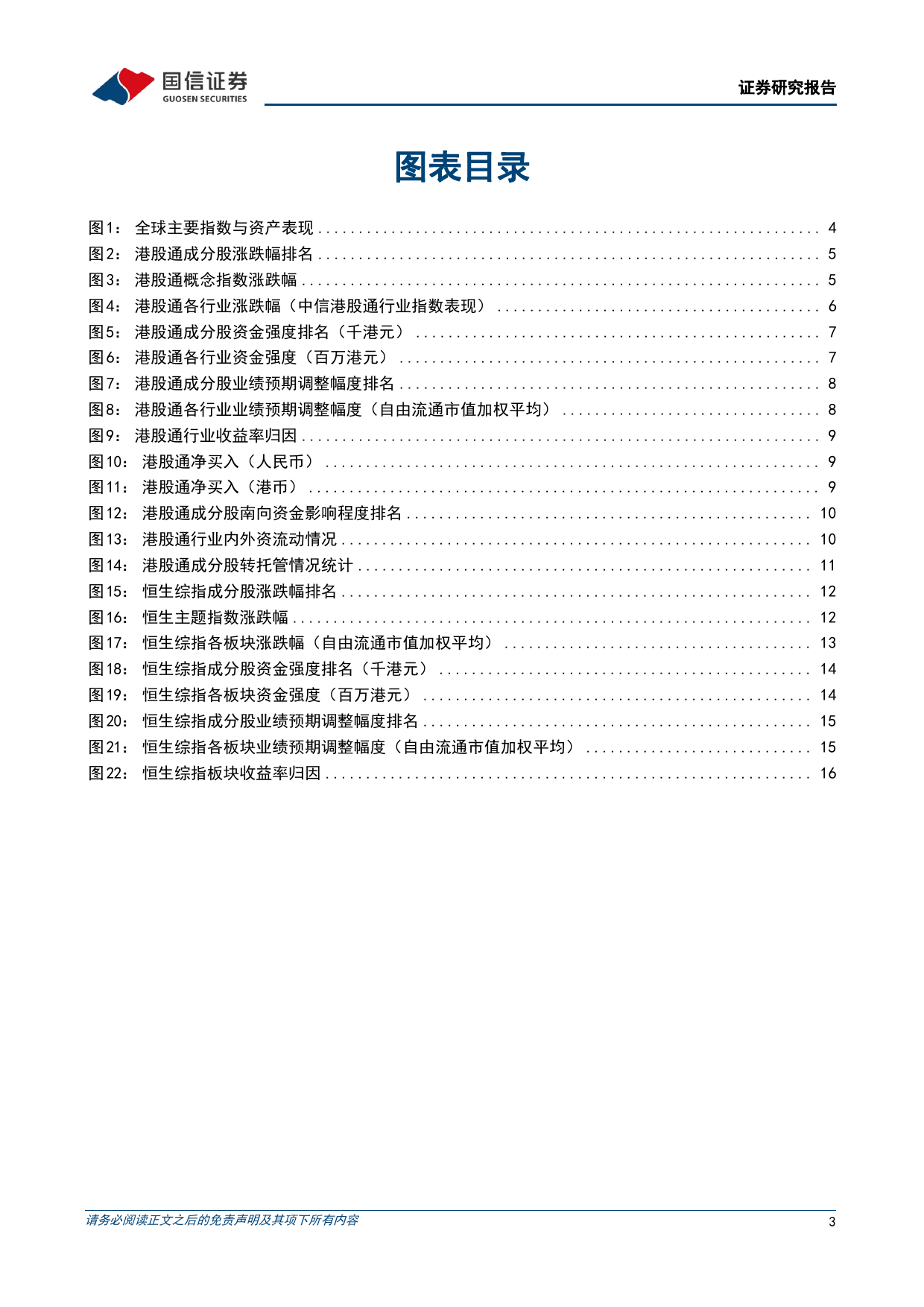 港股市场速览：港股业绩下修趋势有停止征兆-240414-国信证券-18页_第3页