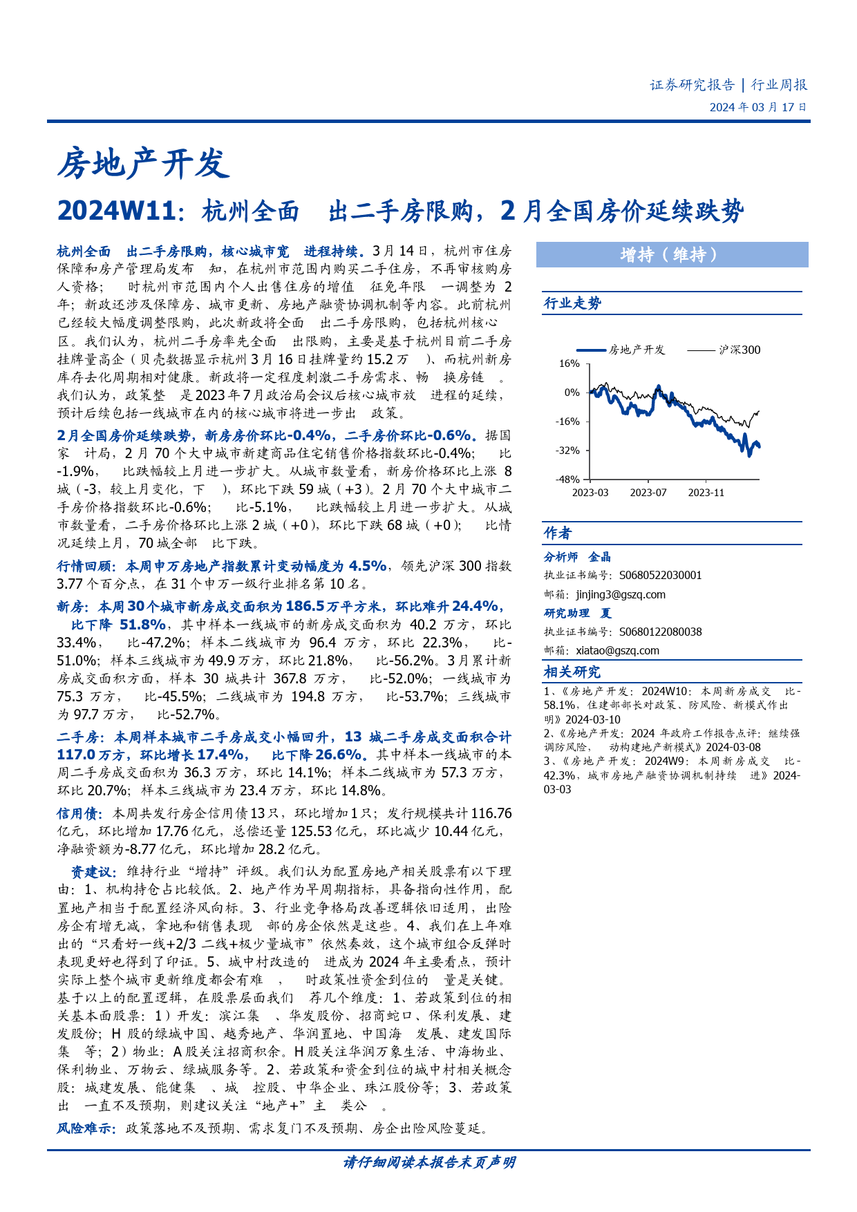 房地产开发行业2024W11：杭州全面退出二手房限购，2月全国房价延续跌势-240317-国盛证券-17页_第1页